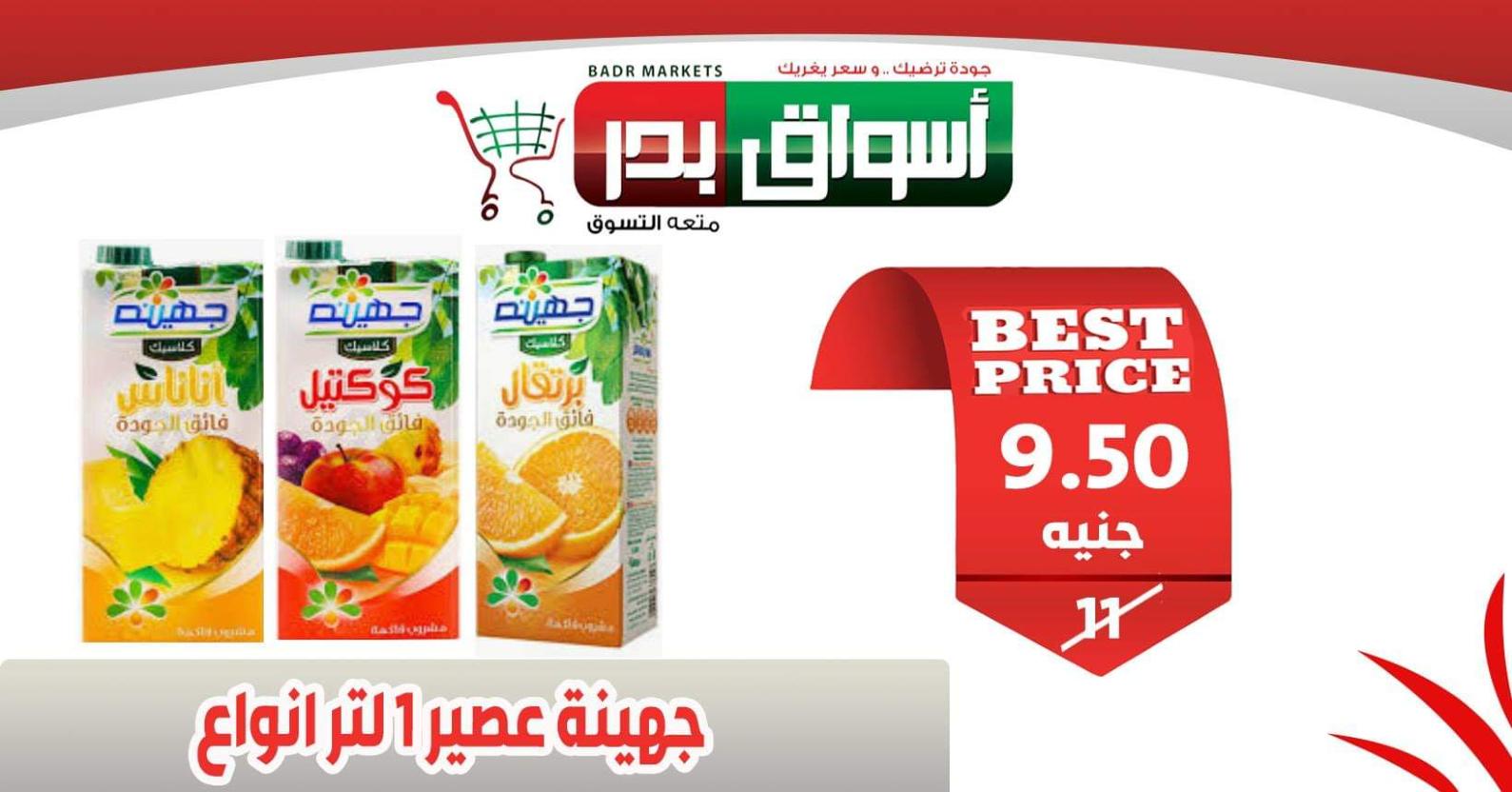 عروض أسواق بدر السويس من 18 حتى 20-2-2020 