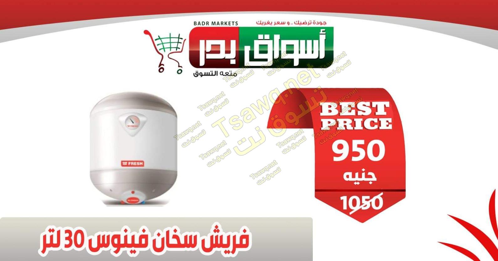 عروض أسواق بدر السويس من 18 حتى 20-2-2020 