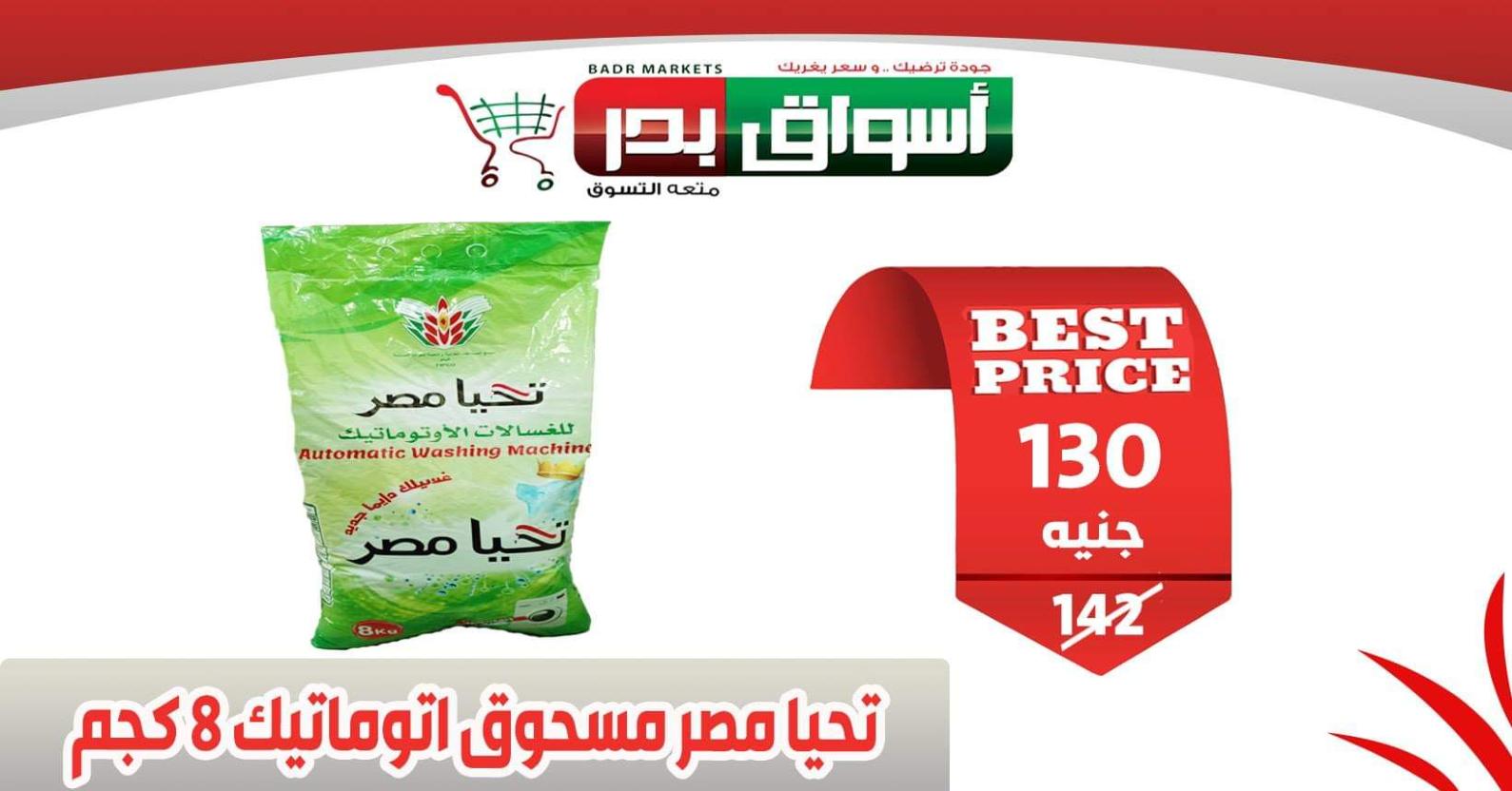 عروض أسواق بدر السويس من 18 حتى 20-2-2020 