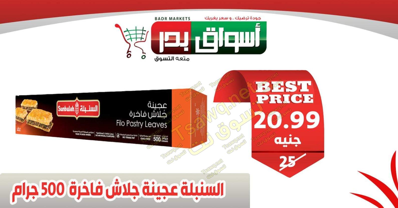 عروض أسواق بدر السويس من 18 حتى 20-2-2020 
