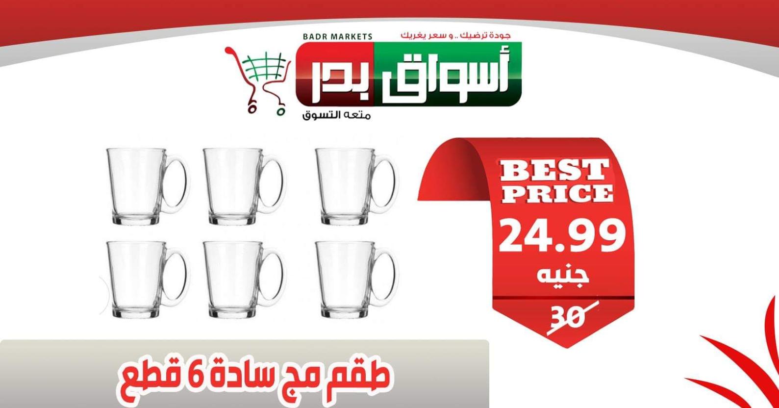 عروض أسواق بدر السويس من 18 حتى 20-2-2020 