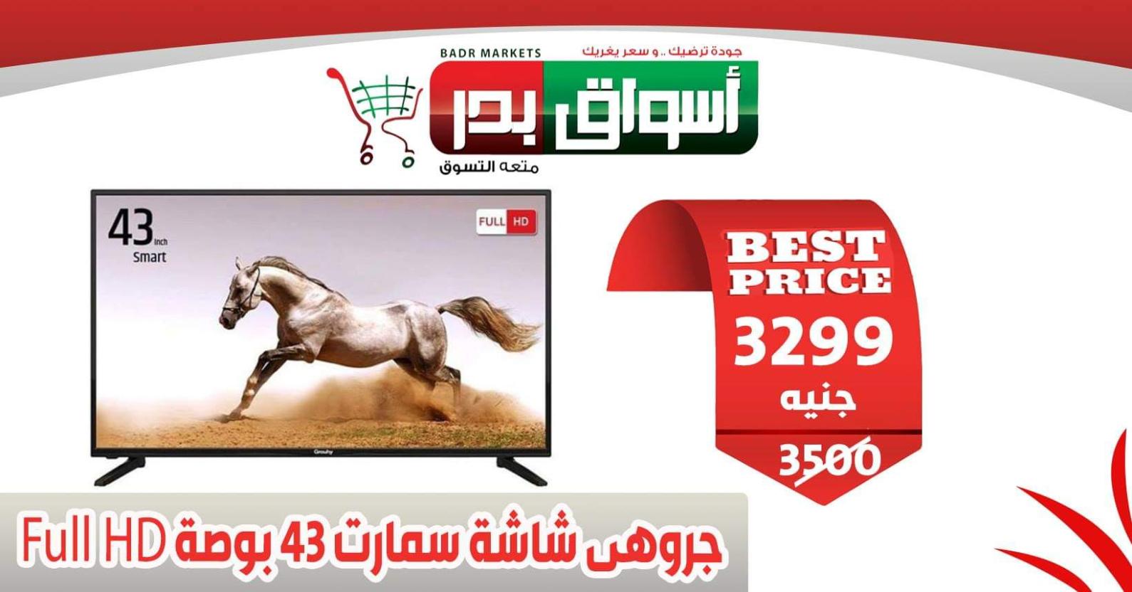 عروض أسواق بدر السويس من 18 حتى 20-2-2020 