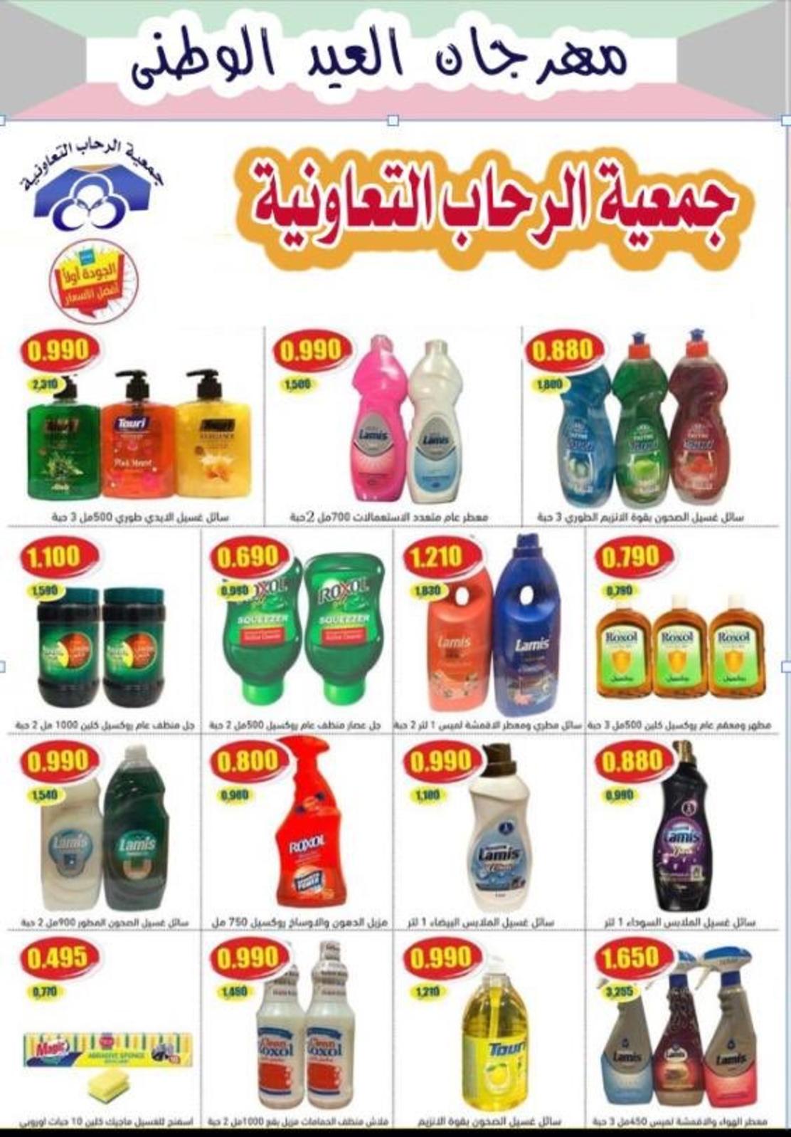 عروض جمعية الرحاب التعاونية الكويت من 19 حتى 29-2-2020 