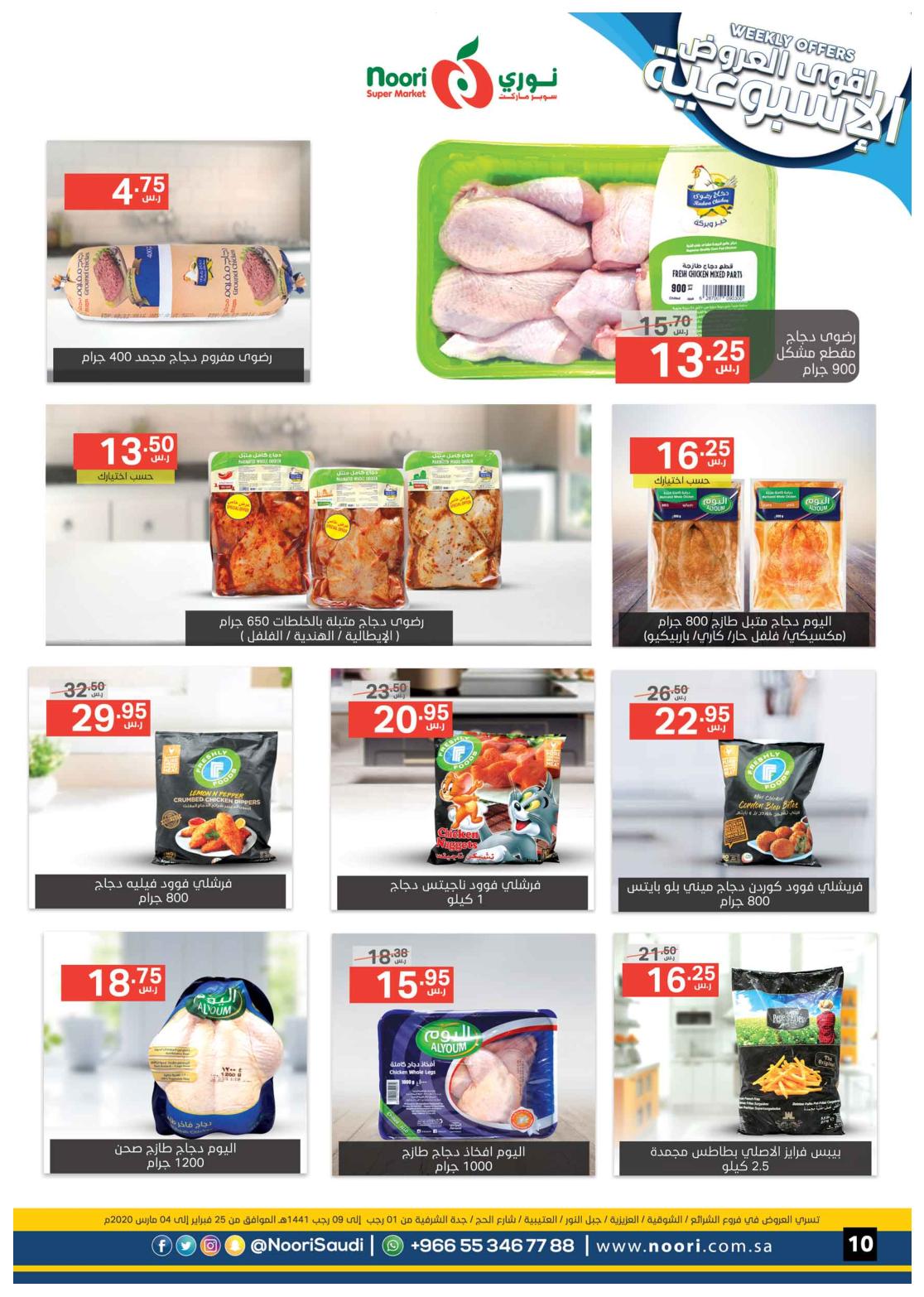 عروض نورى سوبر ماركت السعودية من 25-2 حتى 4-3-2020 أقوى العروض