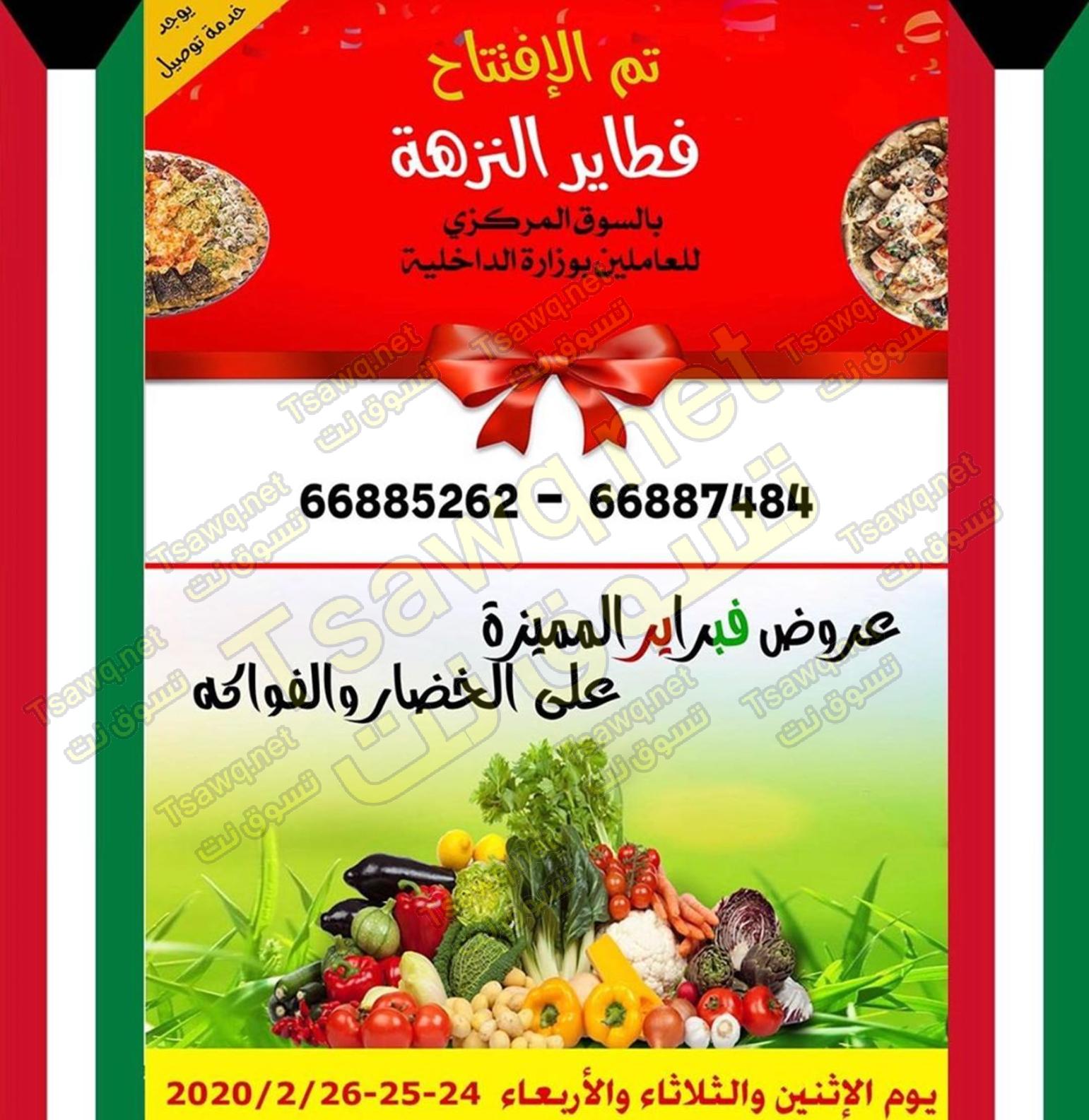 عروض السوق المركزى للعاملين بوزارة الداخلية الكويت من 24 حتى 26-2-2020