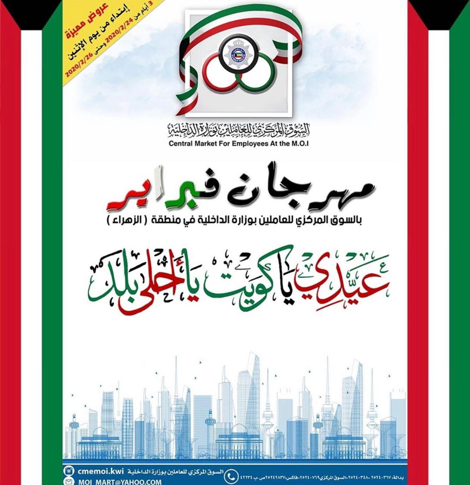 عروض السوق المركزى للعاملين بوزارة الداخلية الكويت من 24 حتى 26-2-2020