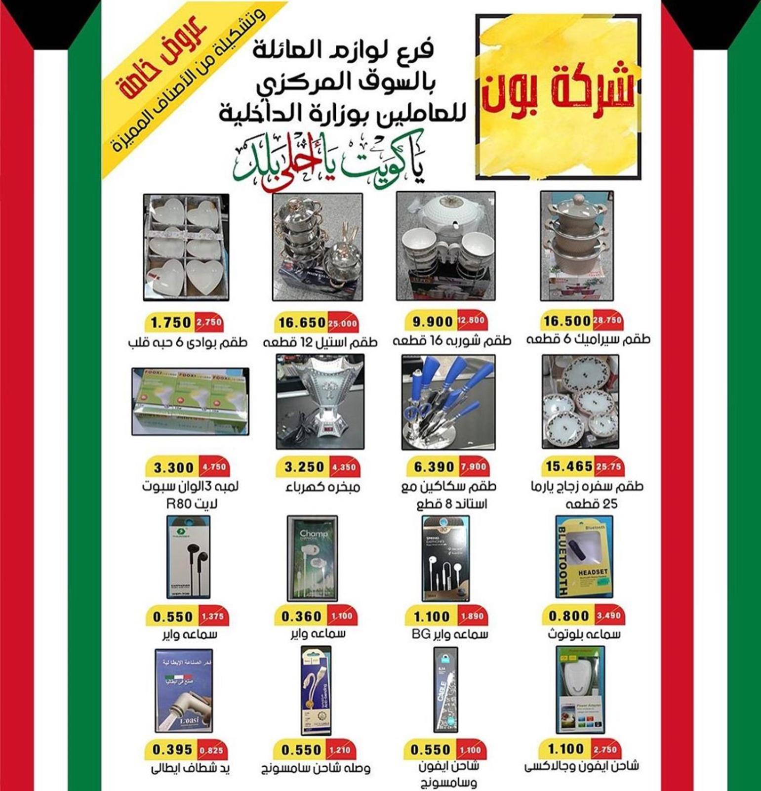 عروض السوق المركزى للعاملين بوزارة الداخلية الكويت من 24 حتى 26-2-2020