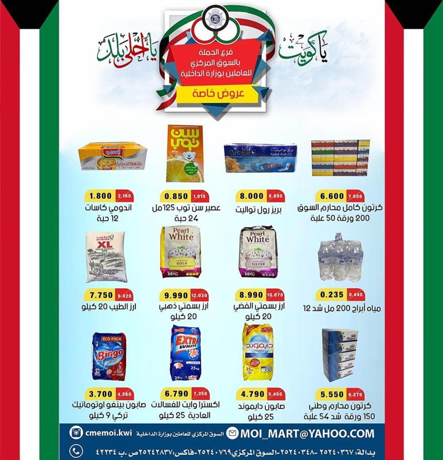 عروض السوق المركزى للعاملين بوزارة الداخلية الكويت من 24 حتى 26-2-2020