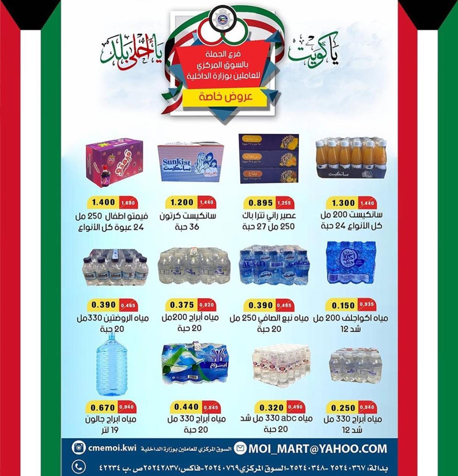 عروض السوق المركزى للعاملين بوزارة الداخلية الكويت من 24 حتى 26-2-2020