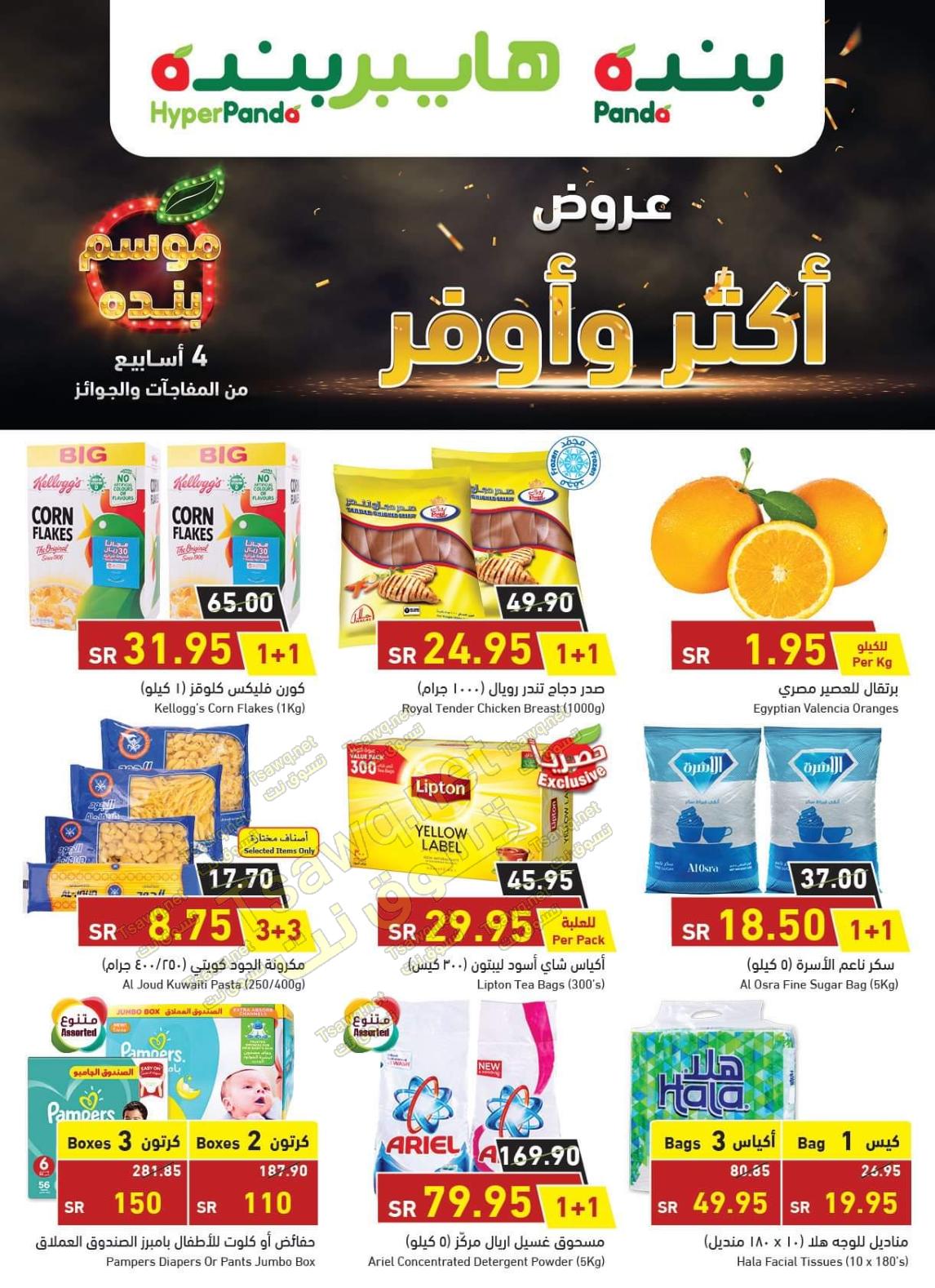 عروض بنده وهايبر بنده السعودية  من 26-2 حتى 3-3-2020