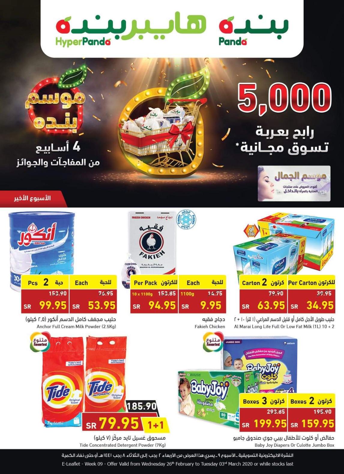 عروض بنده وهايبر بنده السعودية  من 26-2 حتى 3-3-2020