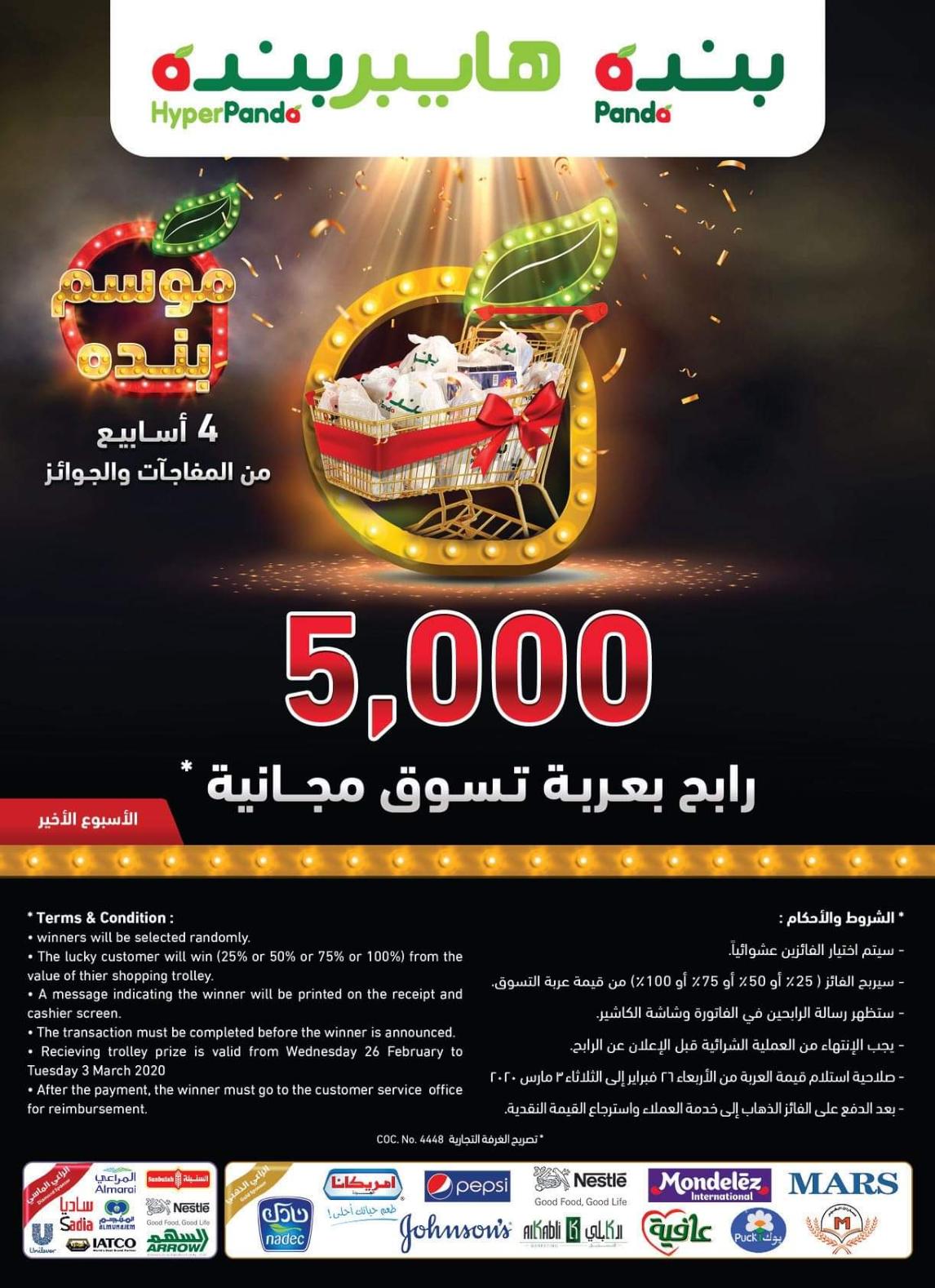 عروض بنده وهايبر بنده السعودية  من 26-2 حتى 3-3-2020
