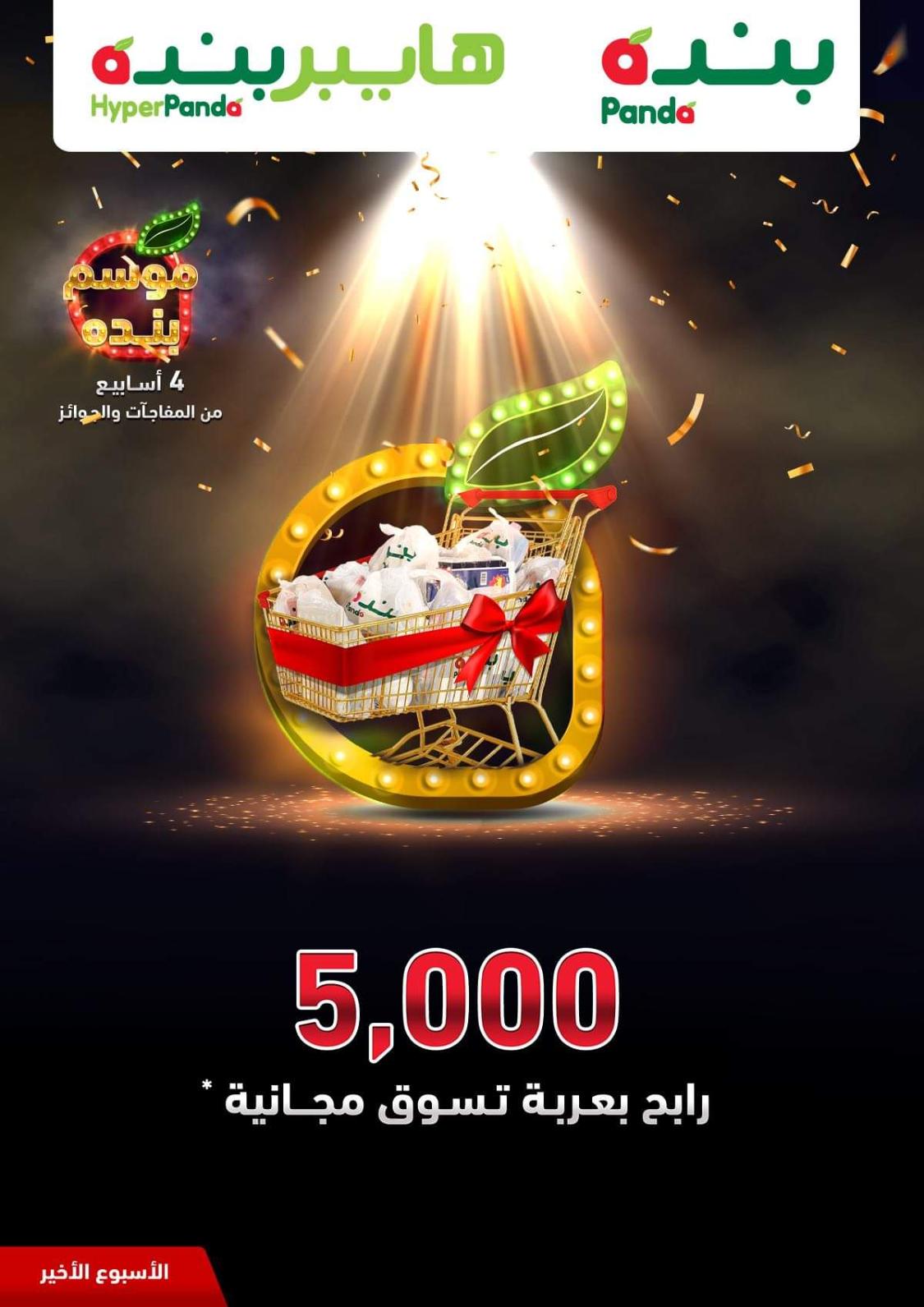 عروض بنده وهايبر بنده السعودية  من 26-2 حتى 3-3-2020