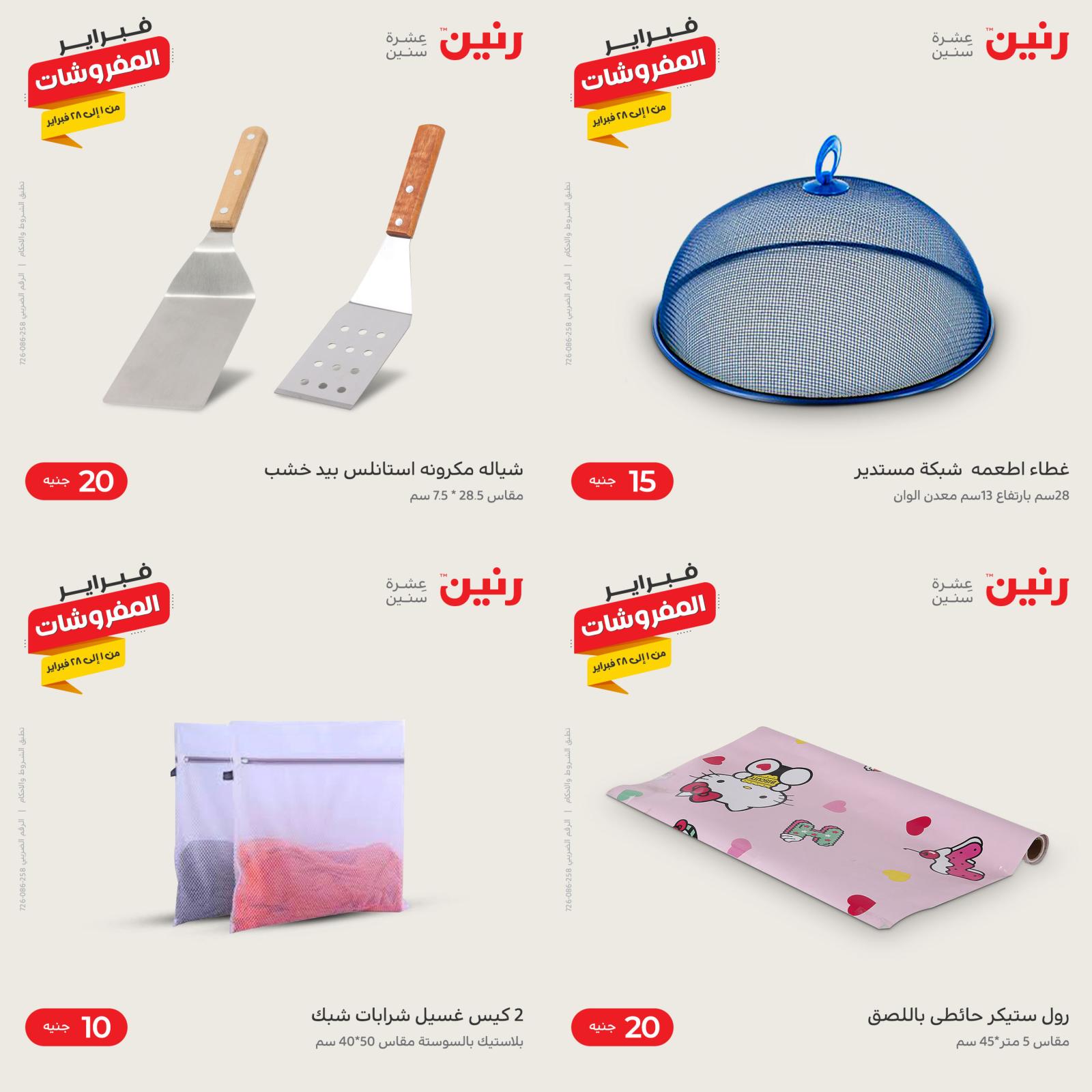عروض رنين اليوم السبت 5 فبراير 2022 أدوات منزلية بأفضل الأسعار 3