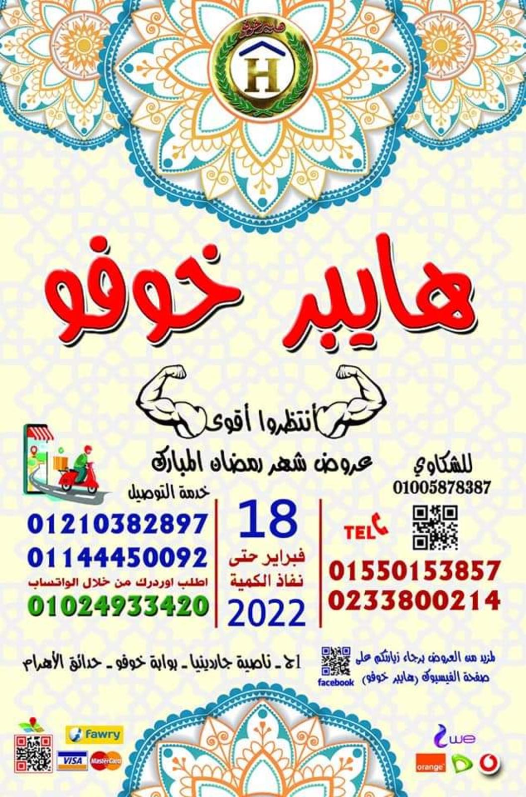 عروض هايبر خوفو حدائق الأهرام من 18 فبراير 2022 أقوى عروض
