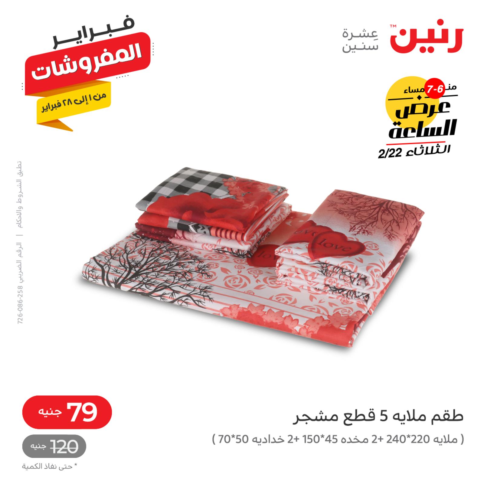 عرض الساعة من رنين اليوم الثلاثاء 22 فبراير 2022 عروض رنين اليوم