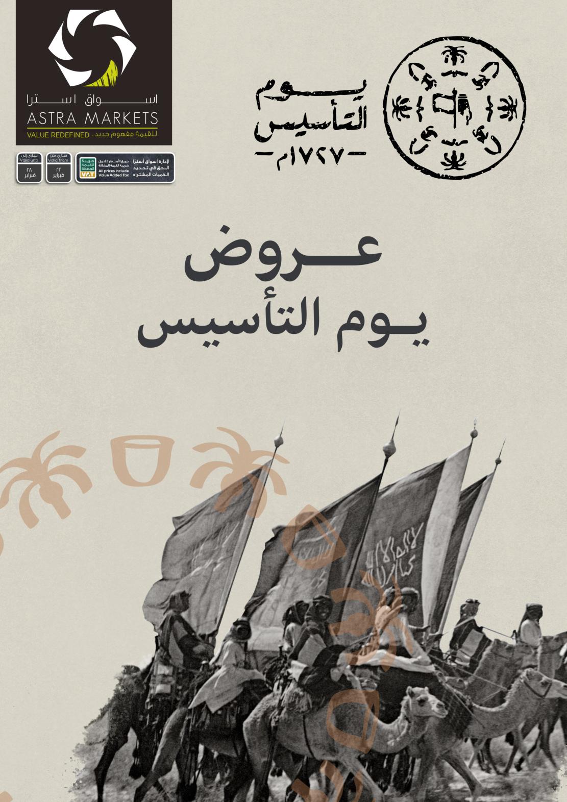 عروض أسواق أسترا تبوك السعودية من 22 حتى 28 فبراير 2022 يوم التأسيس