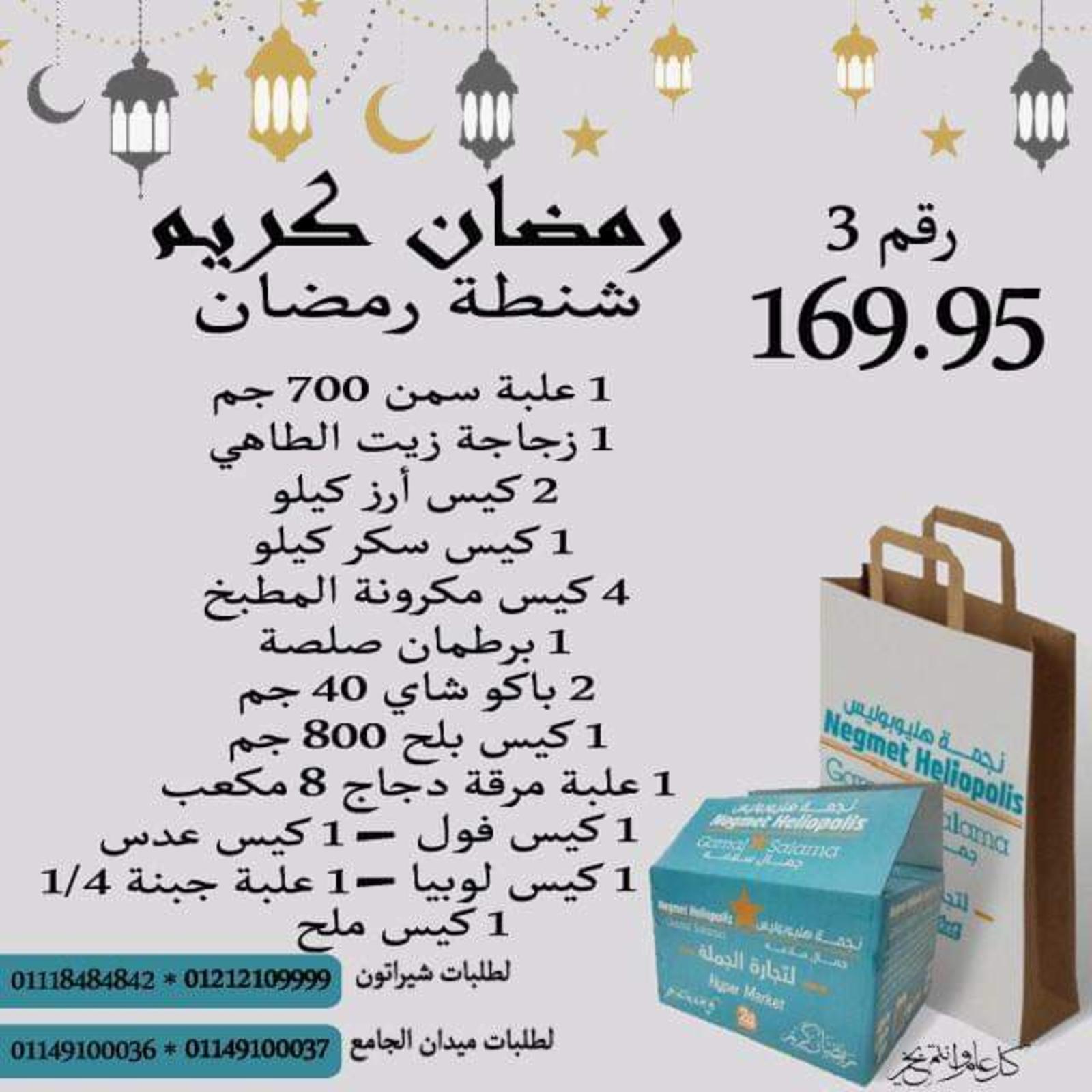شنطة رمضان لدى نجمة هليوبوليس هايبر جمال سلامة من 26 فبراير 2022