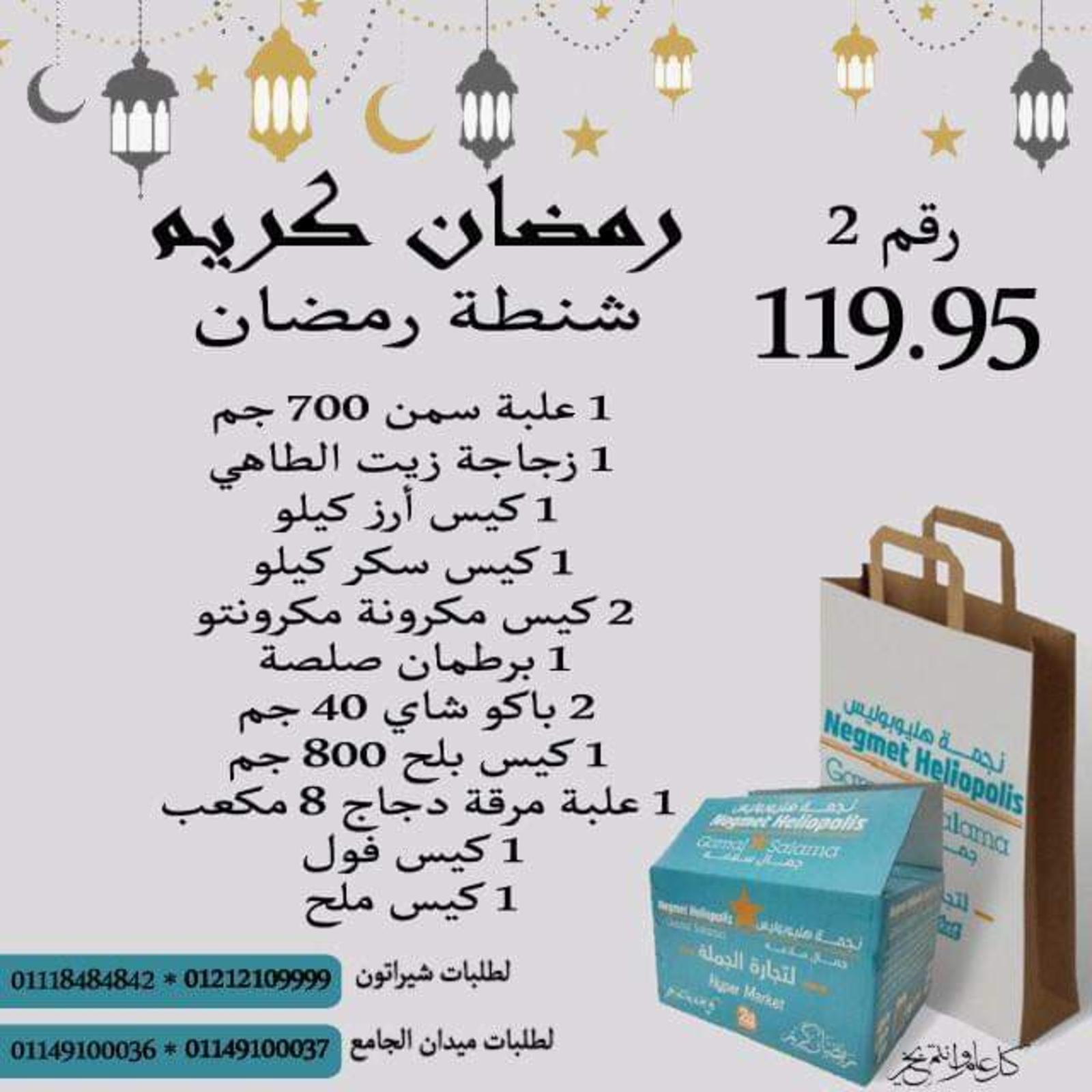 شنطة رمضان لدى نجمة هليوبوليس هايبر جمال سلامة من 26 فبراير 2022