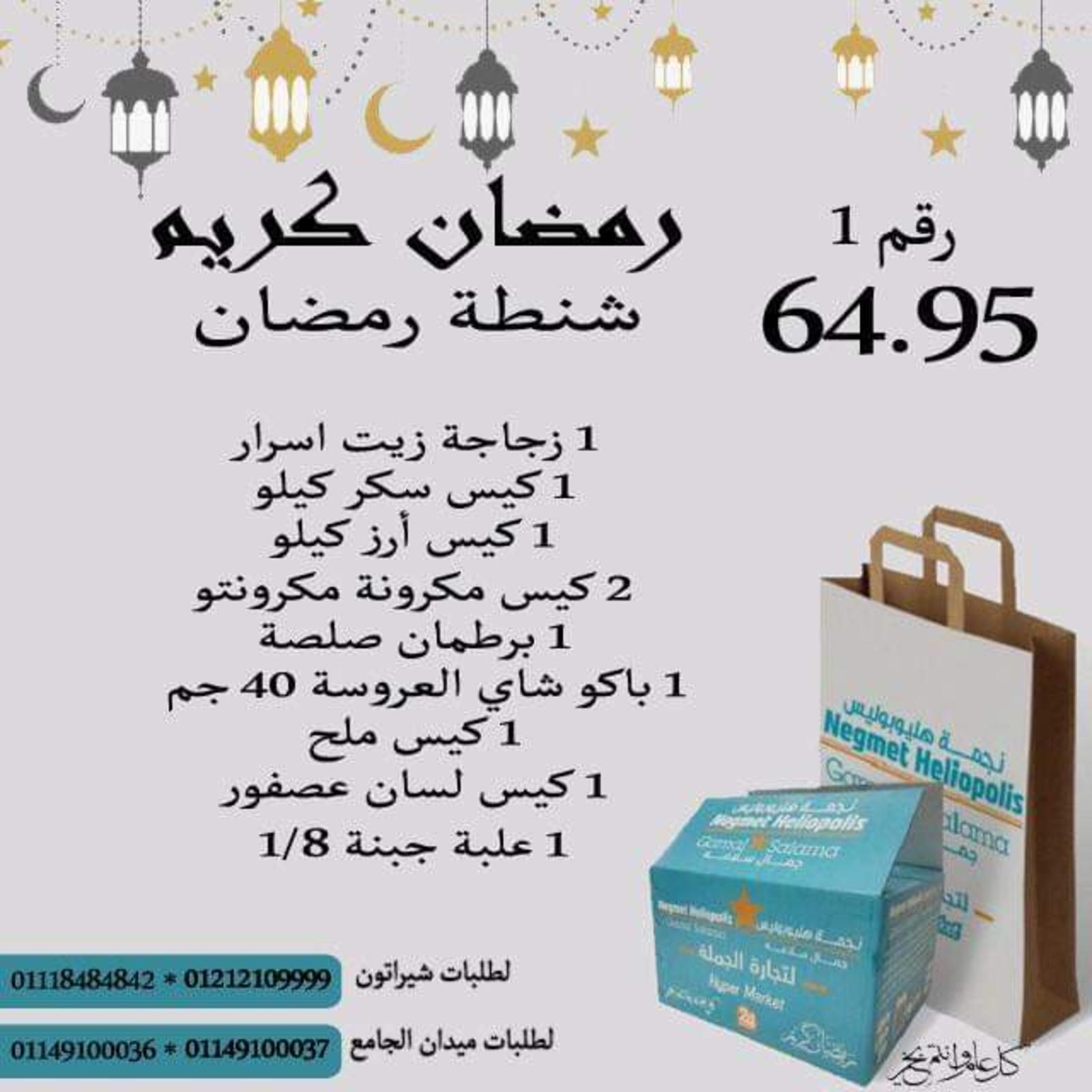شنطة رمضان لدى نجمة هليوبوليس هايبر جمال سلامة من 26 فبراير 2022