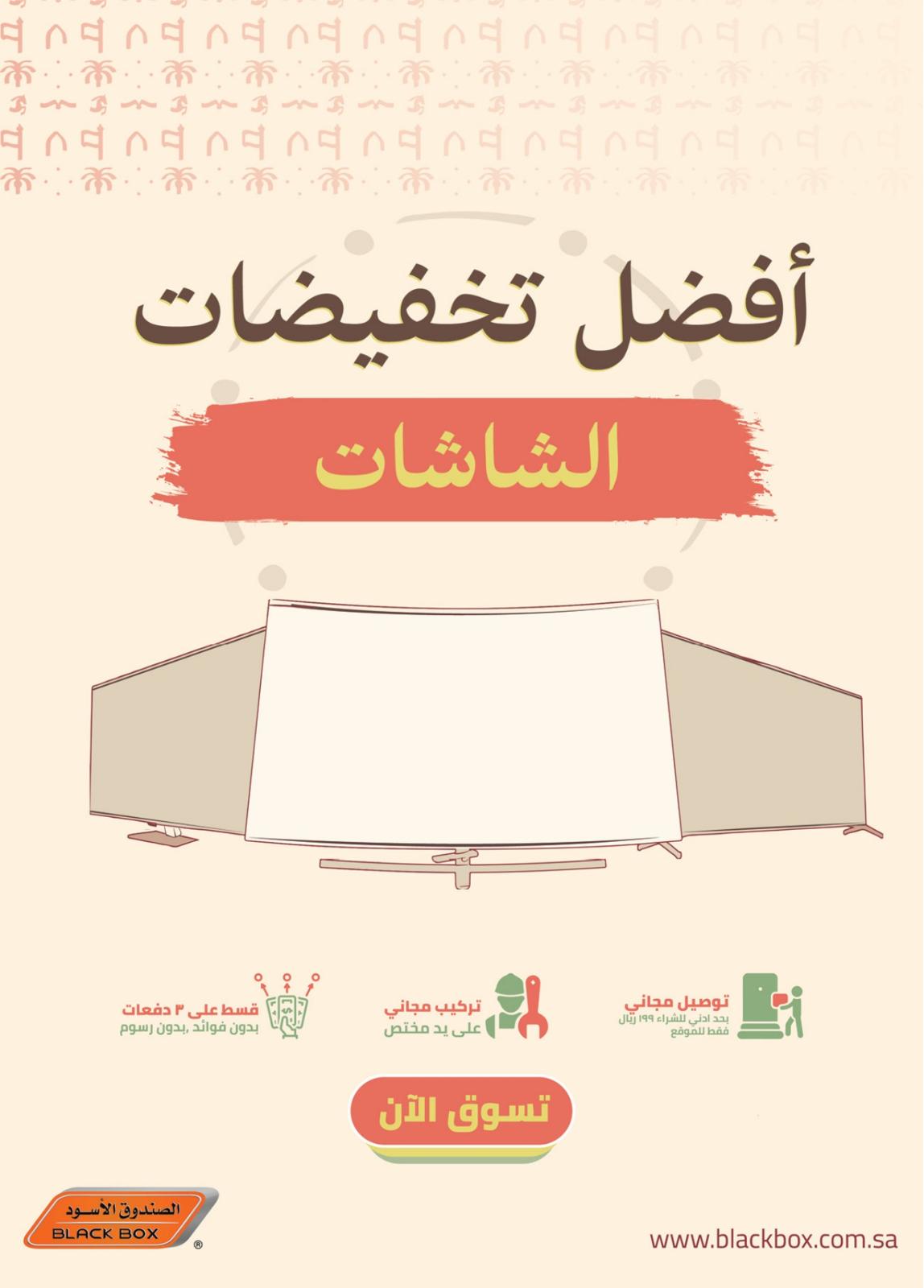 عروض الصندوق الأسود السعودية حتى 12 مارس 2022 الذكرى السنوية