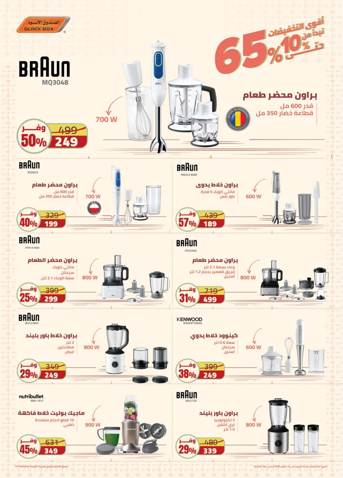عروض الصندوق الأسود السعودية حتى 12 مارس 2022 الذكرى السنوية