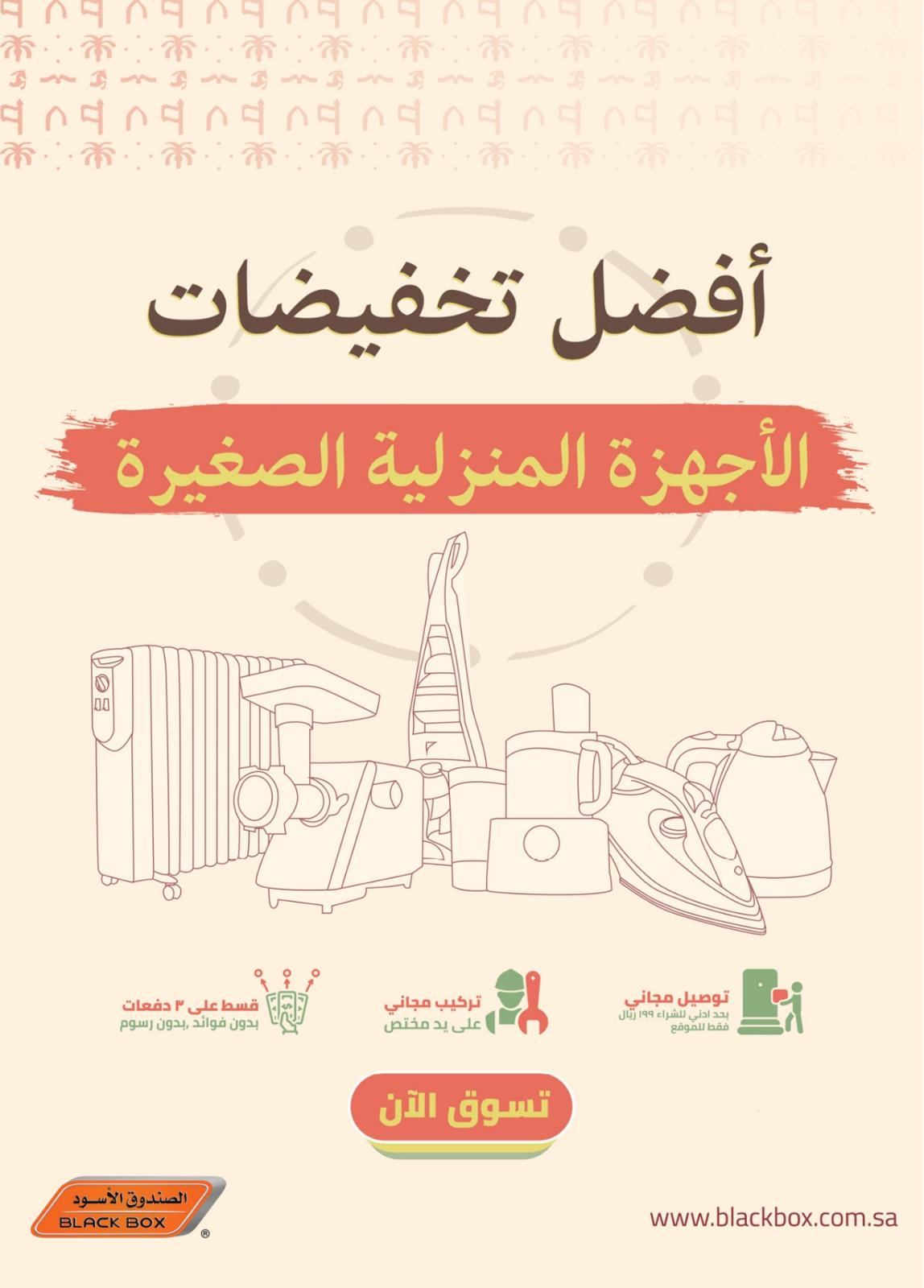 عروض الصندوق الأسود السعودية حتى 12 مارس 2022 الذكرى السنوية