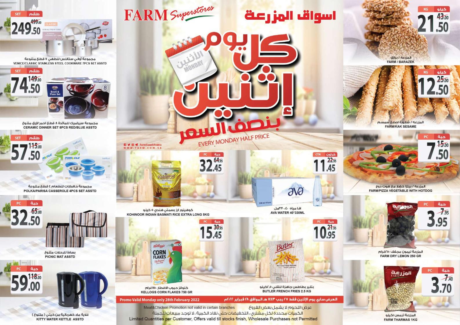 عروض أسواق المزرعة المنطقة الشرقية الرياض سكاكا والخرج الإثنين 28 فبراير 2022  بنصف السعر