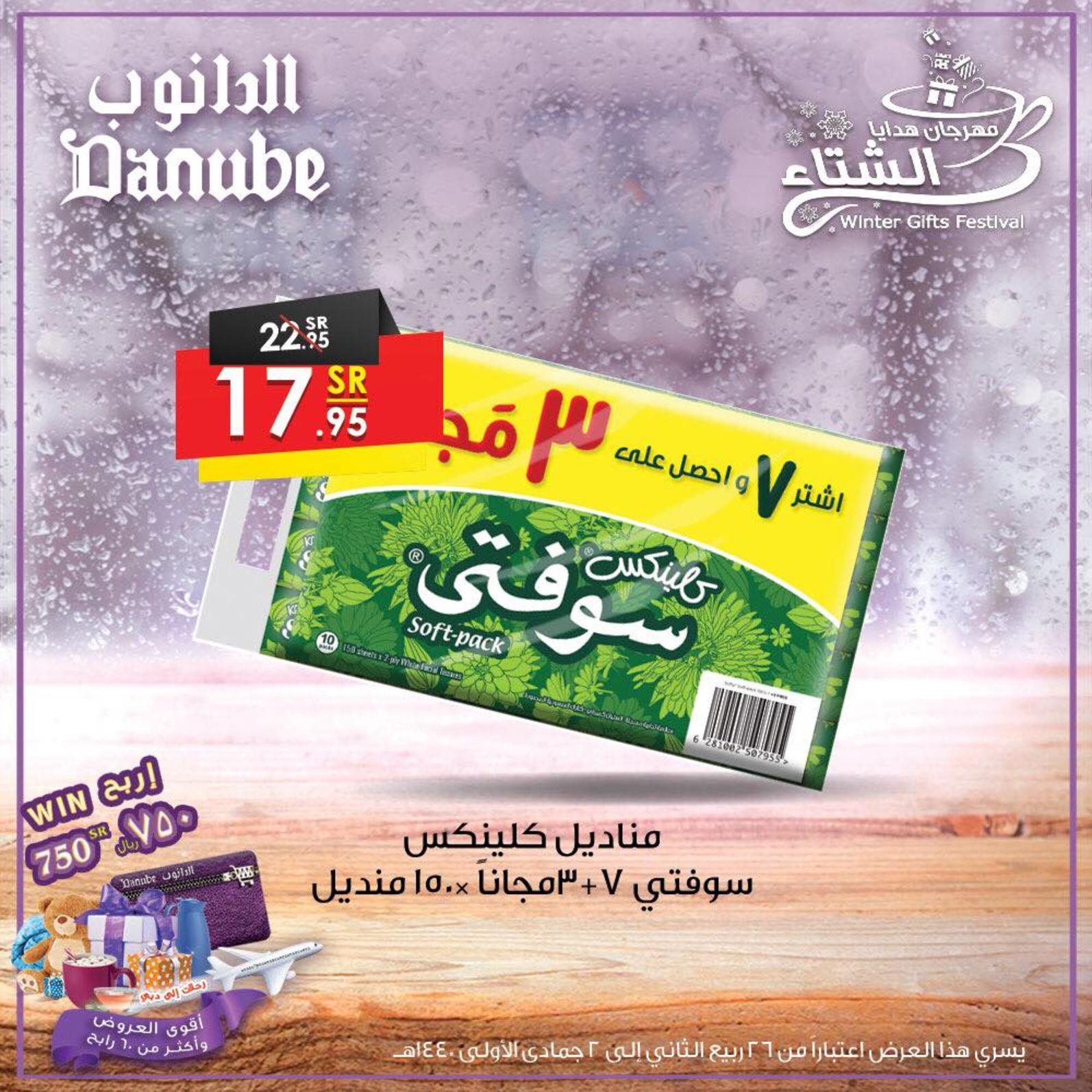 عروض الدانوب السعودية جميع الفروع من 2 حتى 8-1-2019 مهرجان الشتاء