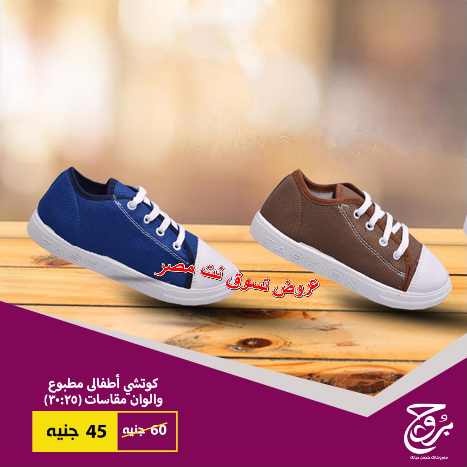 عروض بروج للمفروشات مصر من 8 حتى 9-1-2019 أحذية