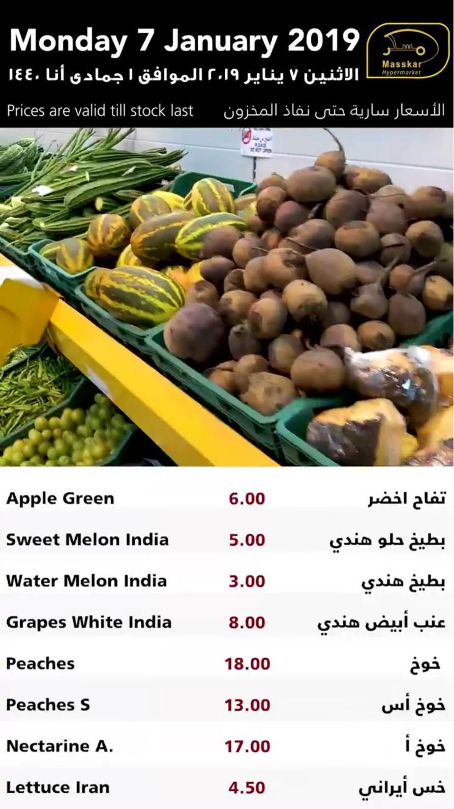 عروض مسكر قطر الخضروات والفاكهة فقط الإثنين 7-1-2019 