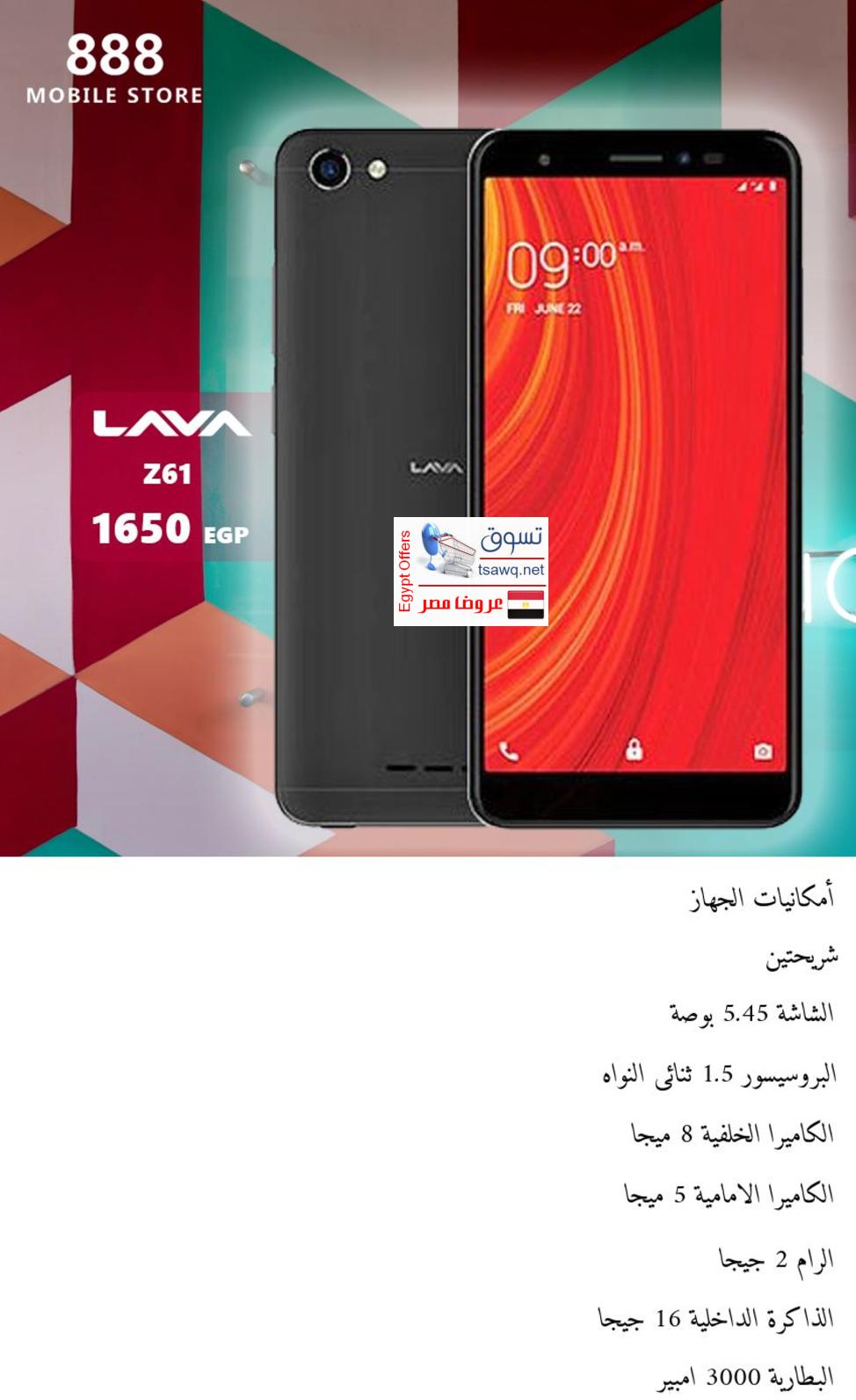 عروض 888 موبايل ستور على موبايلات لافا من 8-1-2019