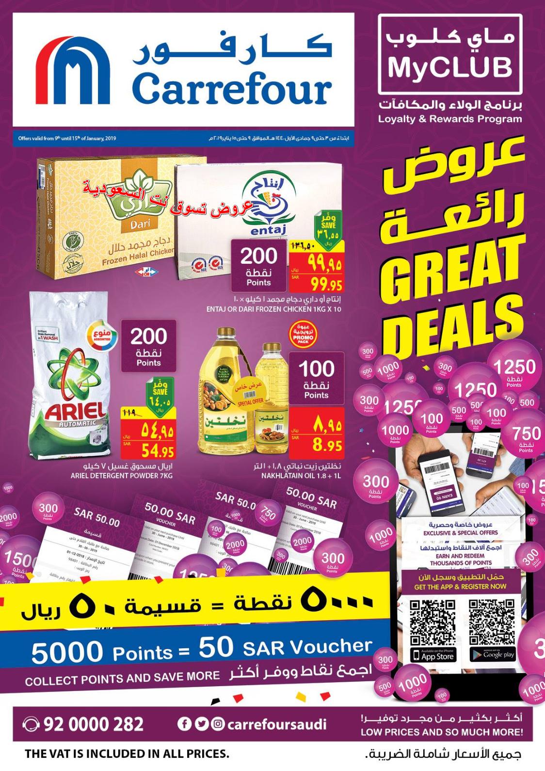 عروض كارفور هايبر السعودية من 9 حتى 15-1-2019