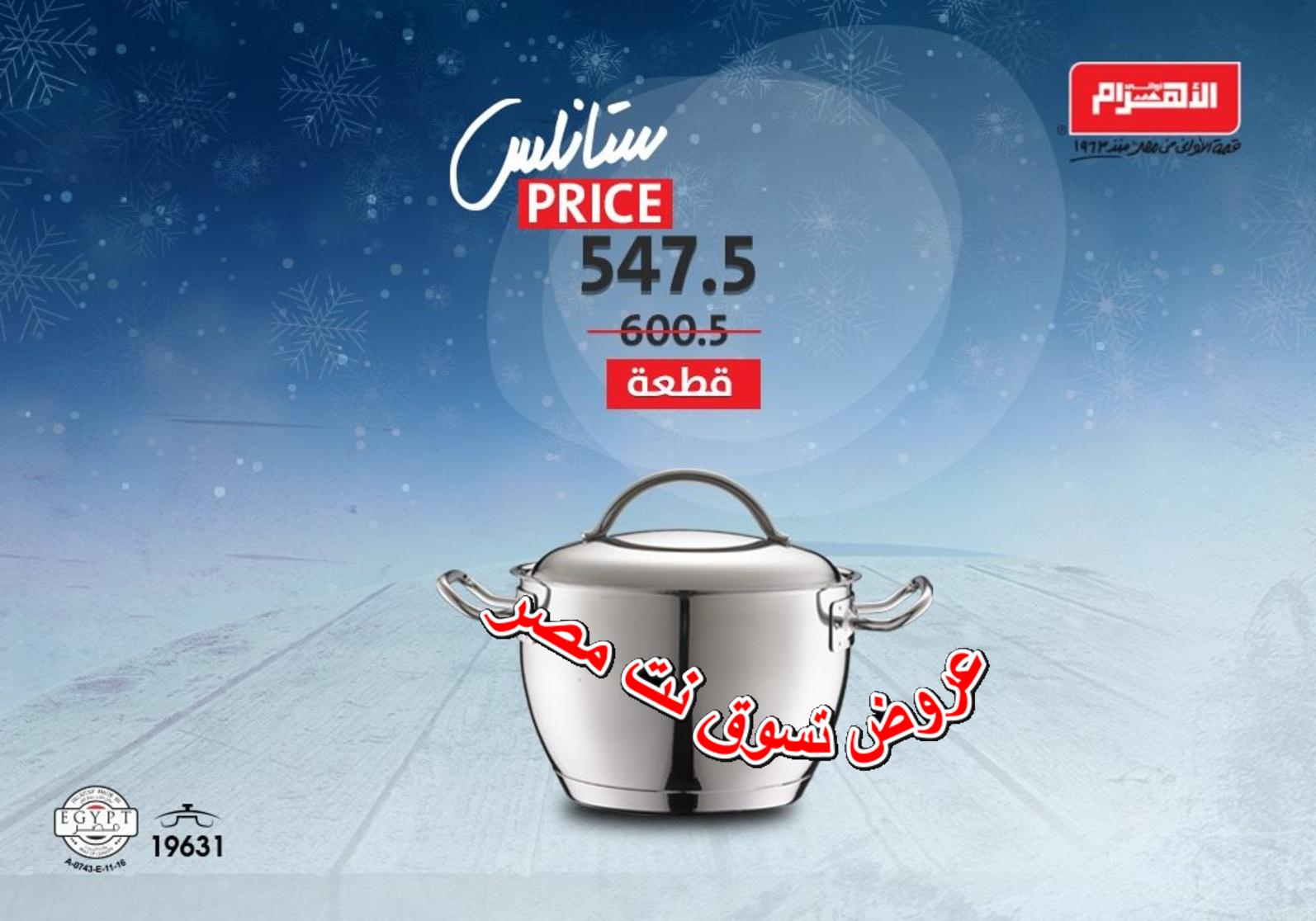 عروض ألومنيوم الاهرام مصر من 9-1-2019 ستانلس