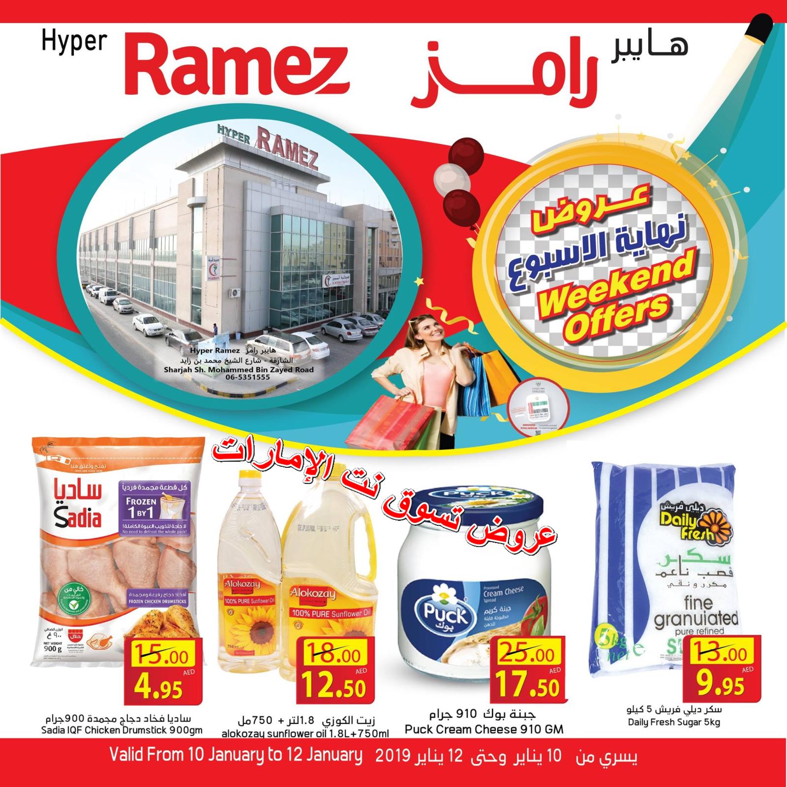 عروض هايبر رامز الشارقة الإمارات من 10 حتى 12-1-2019 نهاية الاسبوع