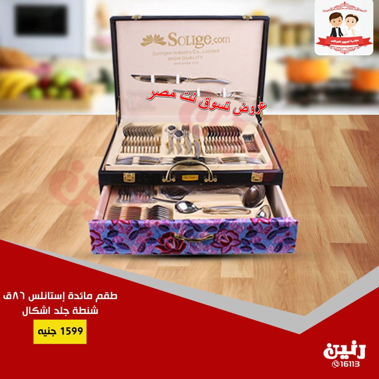 عروض رنين مصر من 14 حتى 15-1-2019 الأدوات المنزلية