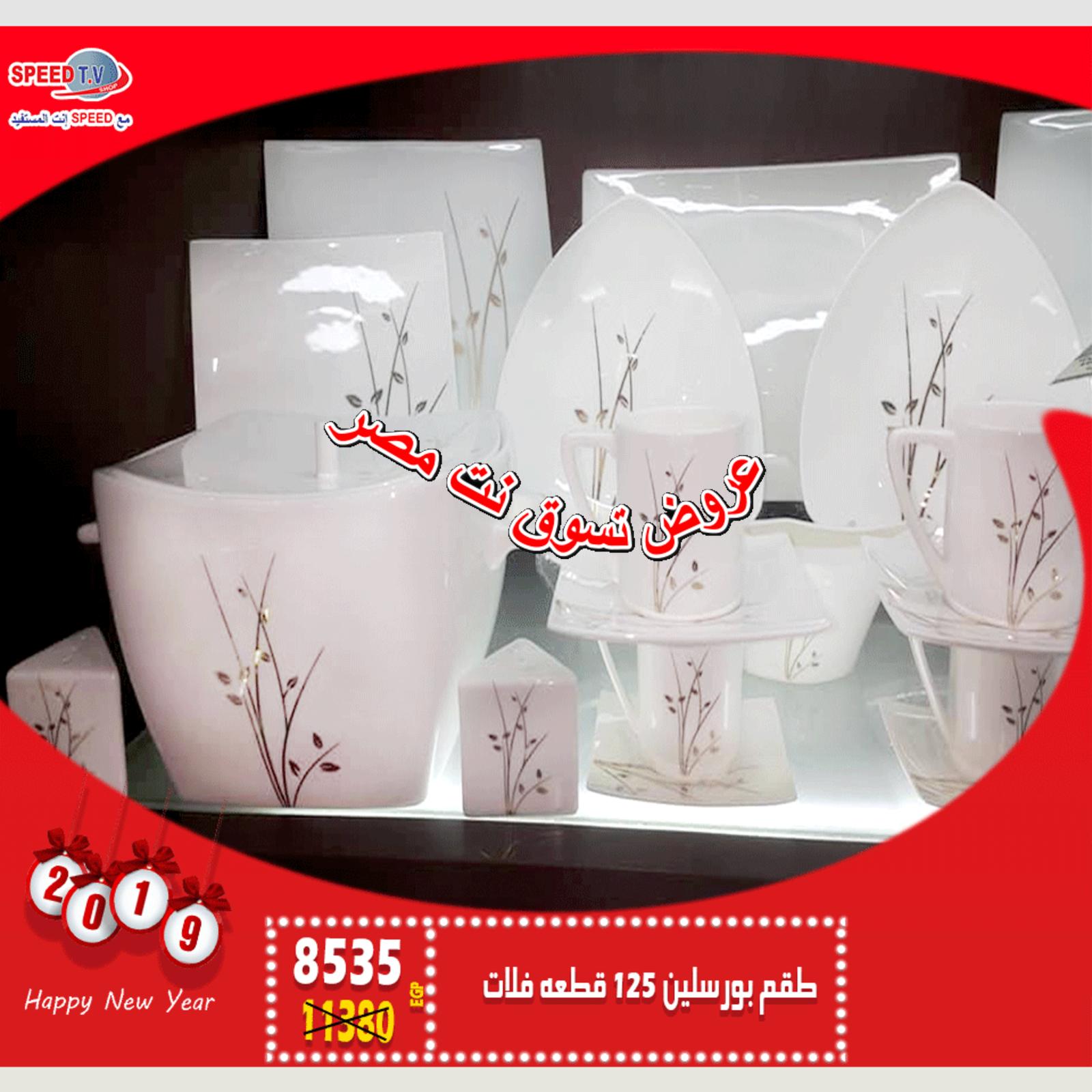 عروض سبيد تى فى المهندسين من 12 حتى 15-1-2019