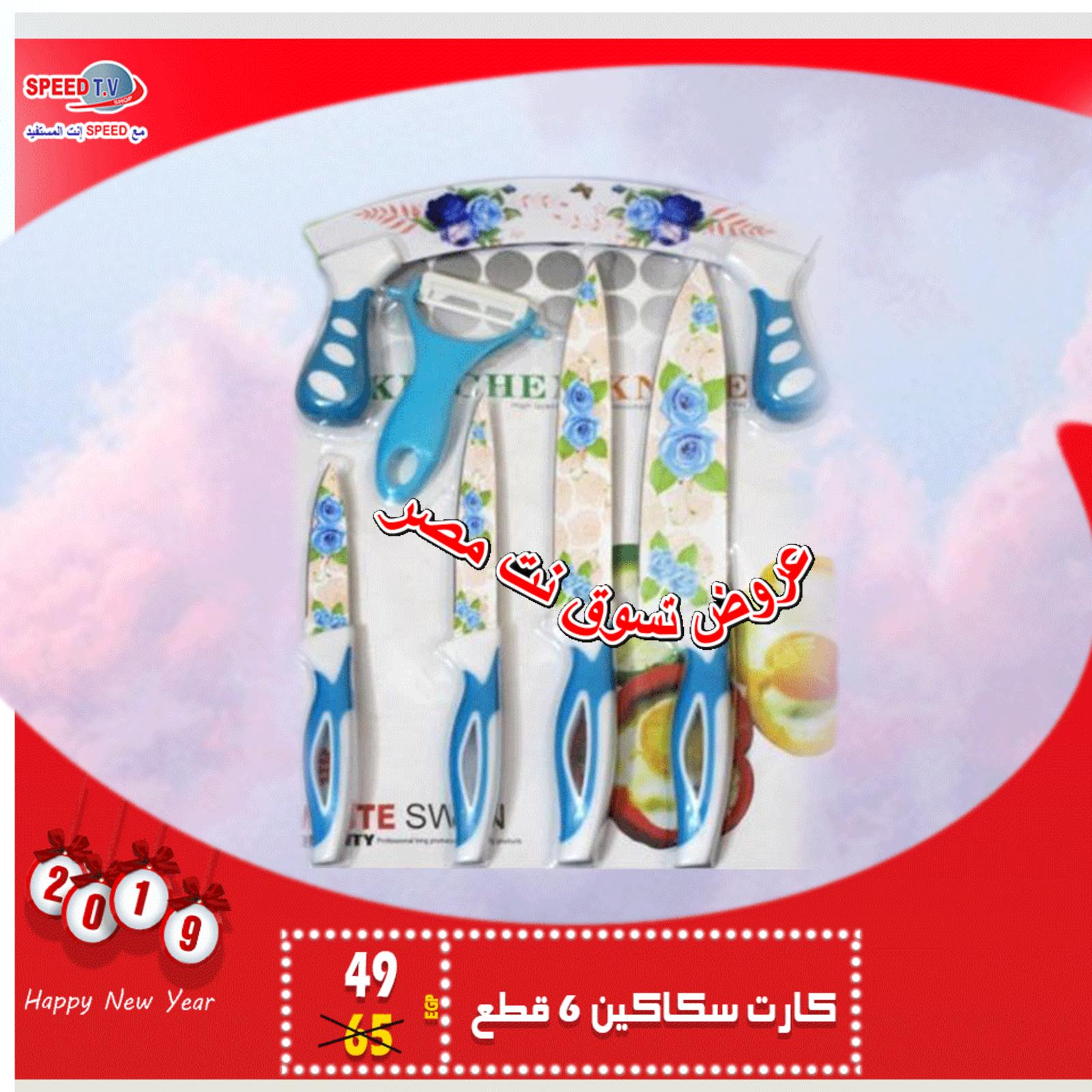 عروض سبيد تى فى المهندسين من 12 حتى 15-1-2019