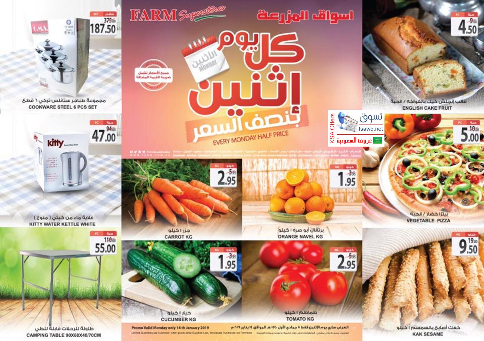 عروض أسواق المزرعة السعودية الإثنين 14-1-2019 المنطقة الشرقية 