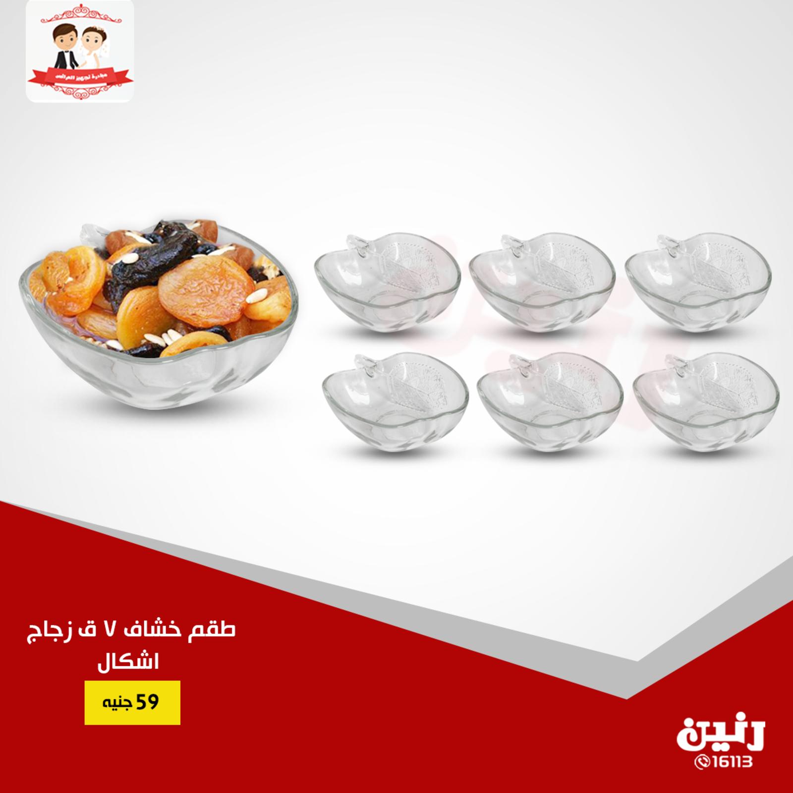 عروض رنين جميع الفروع فقط الثلاثاء 23-1-2019 مهرجان 99 جنيه