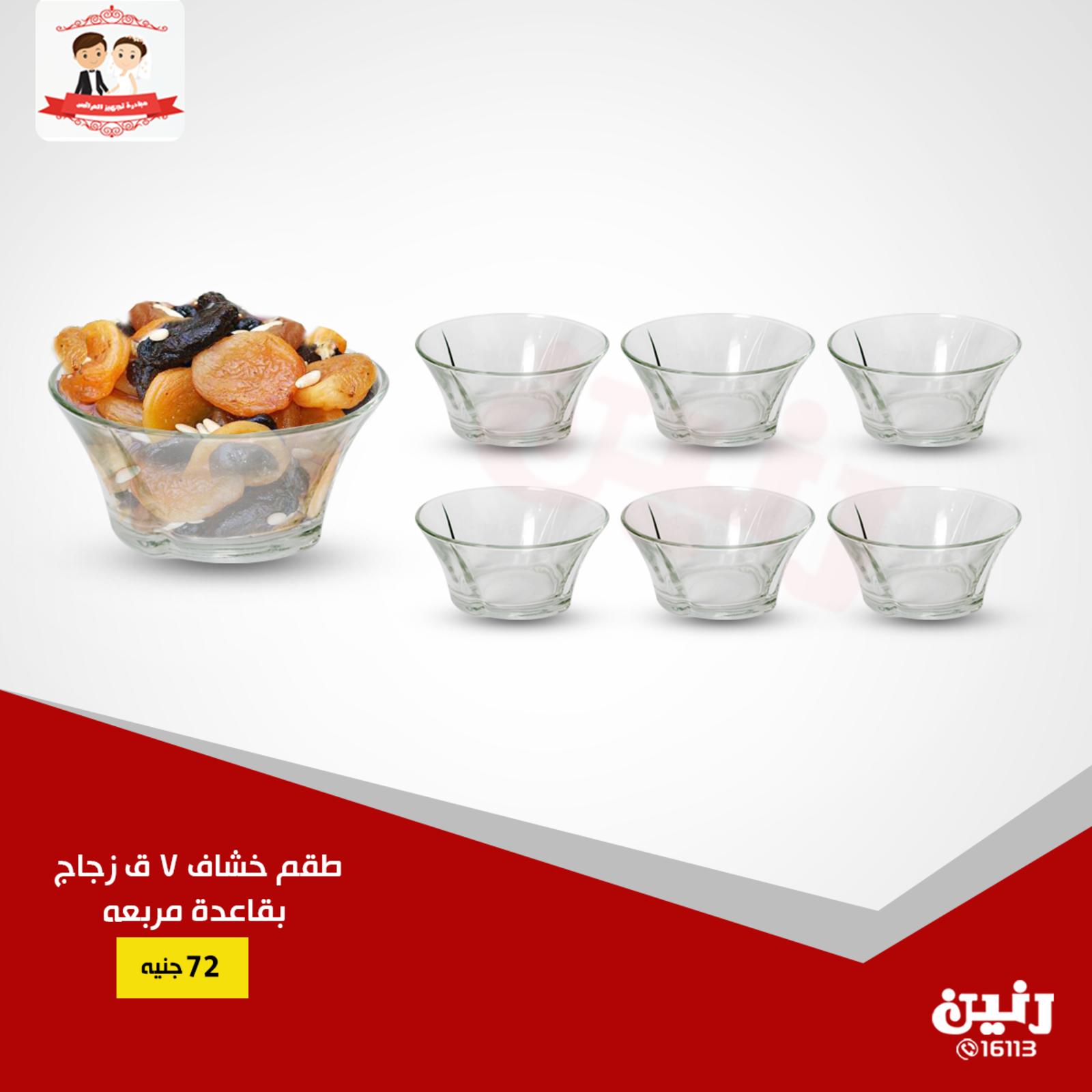 عروض رنين جميع الفروع فقط الثلاثاء 23-1-2019 مهرجان 99 جنيه
