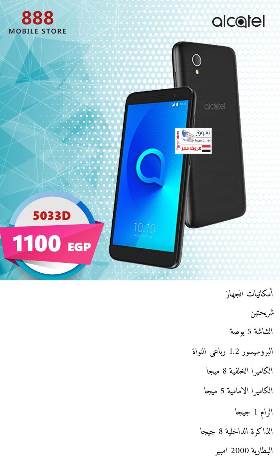 عروض 888 موبايل ستور على الموبيلات من 21-12-2018