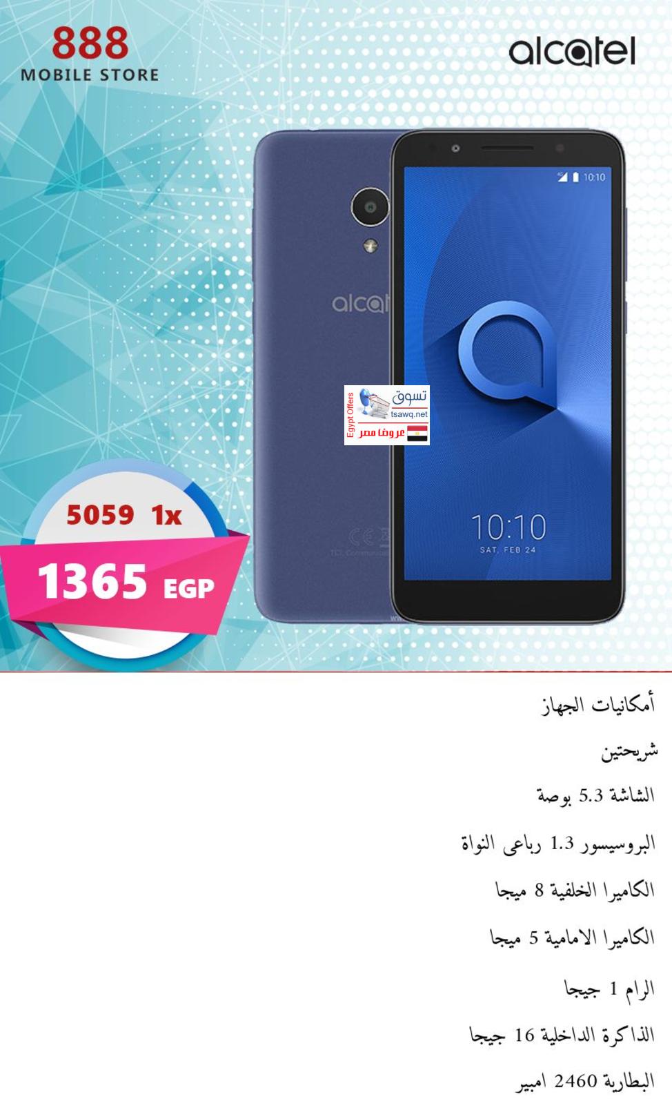 عروض 888 موبايل ستور على الموبيلات من 21-12-2018