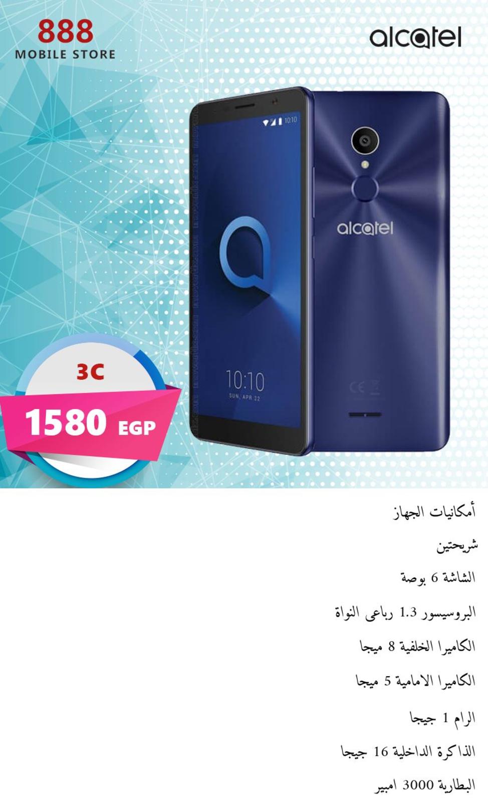 عروض 888 موبايل ستور على الموبيلات من 21-12-2018