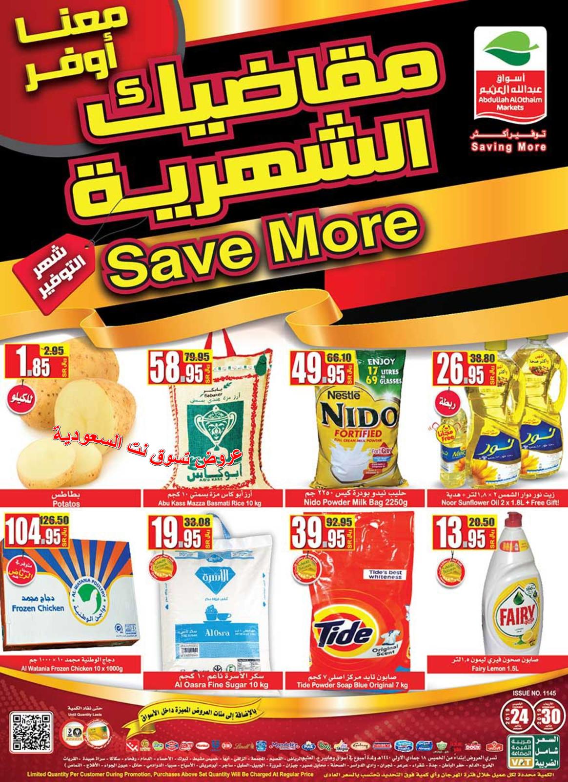 عروض أسواق العثيم السعودية من 24 حتى 30-1-2019 