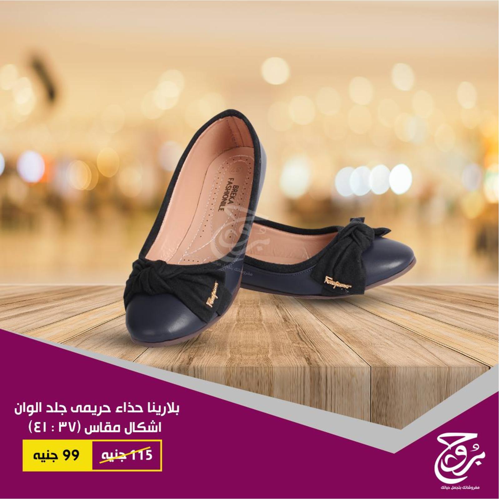 عروض بروج للمفروشات مصر من 29 حتى 30-1-2019 أحذية 