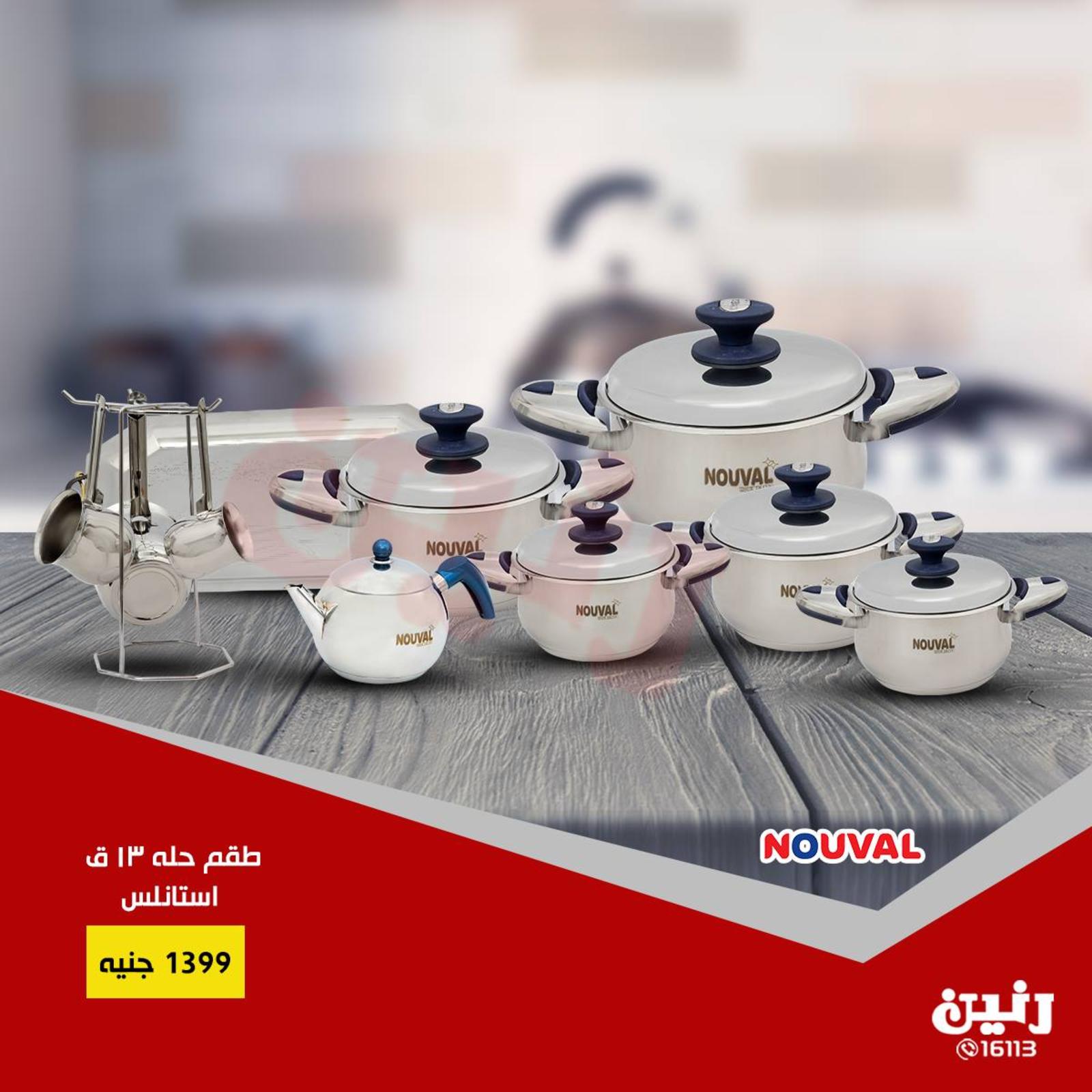 عروض رنين جميع الفروع من 1 حتى 2-2-2019 مهرجان 20 جنيه