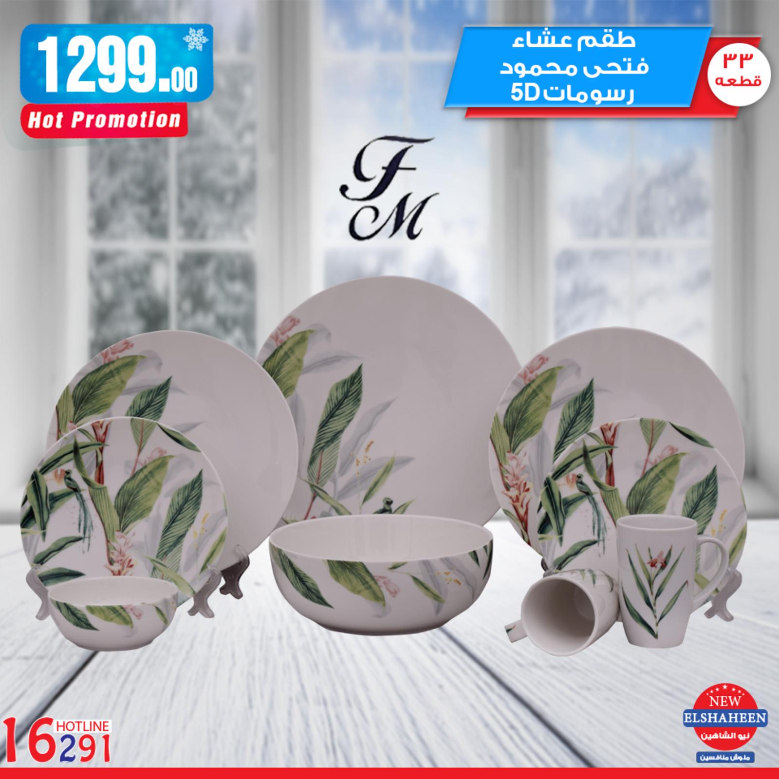 عروض سنتر شاهين الخميس 7-2-2019 أدوات منزلية