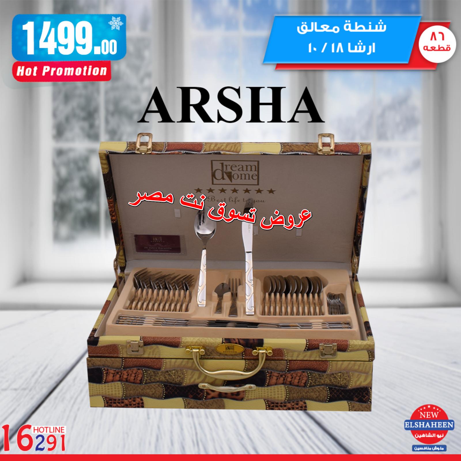 عروض سنتر شاهين الخميس 7-2-2019 أدوات منزلية