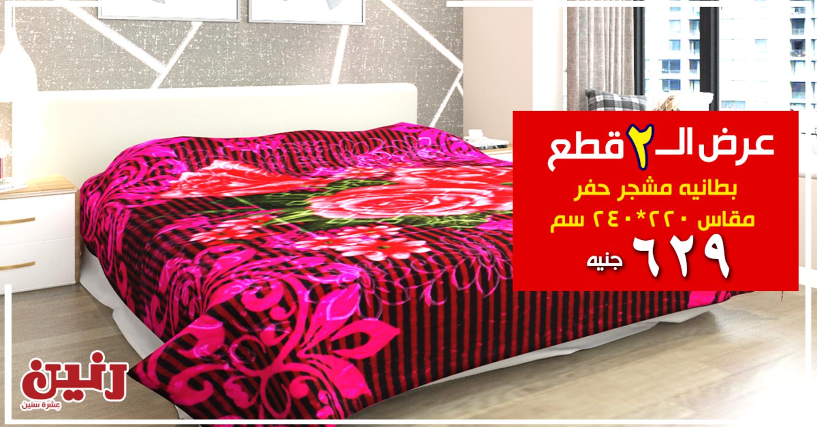 عروض رنين فروع محددة الخميس 2-1-2020 عرض 2 قطع